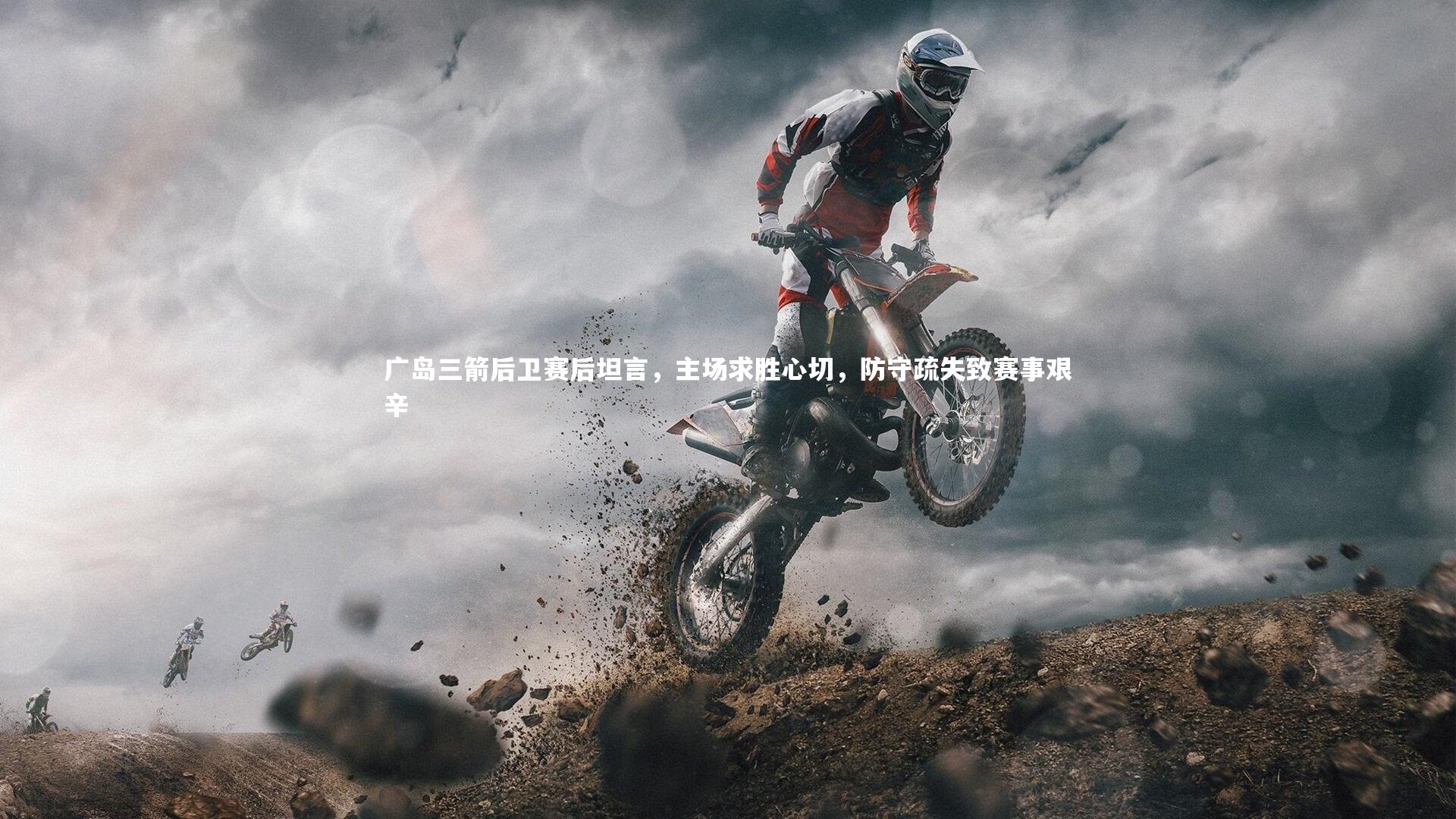 广岛三箭后卫赛后坦言，主场求胜心切，防守疏失致赛事艰辛