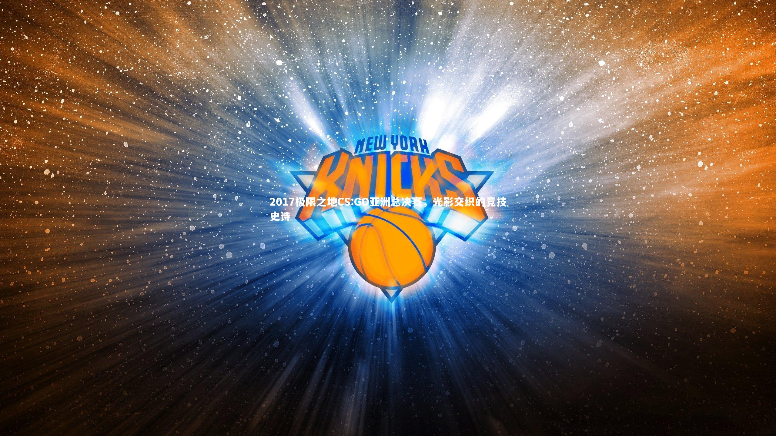 2017极限之地CS:GO亚洲总决赛，光影交织的竞技史诗