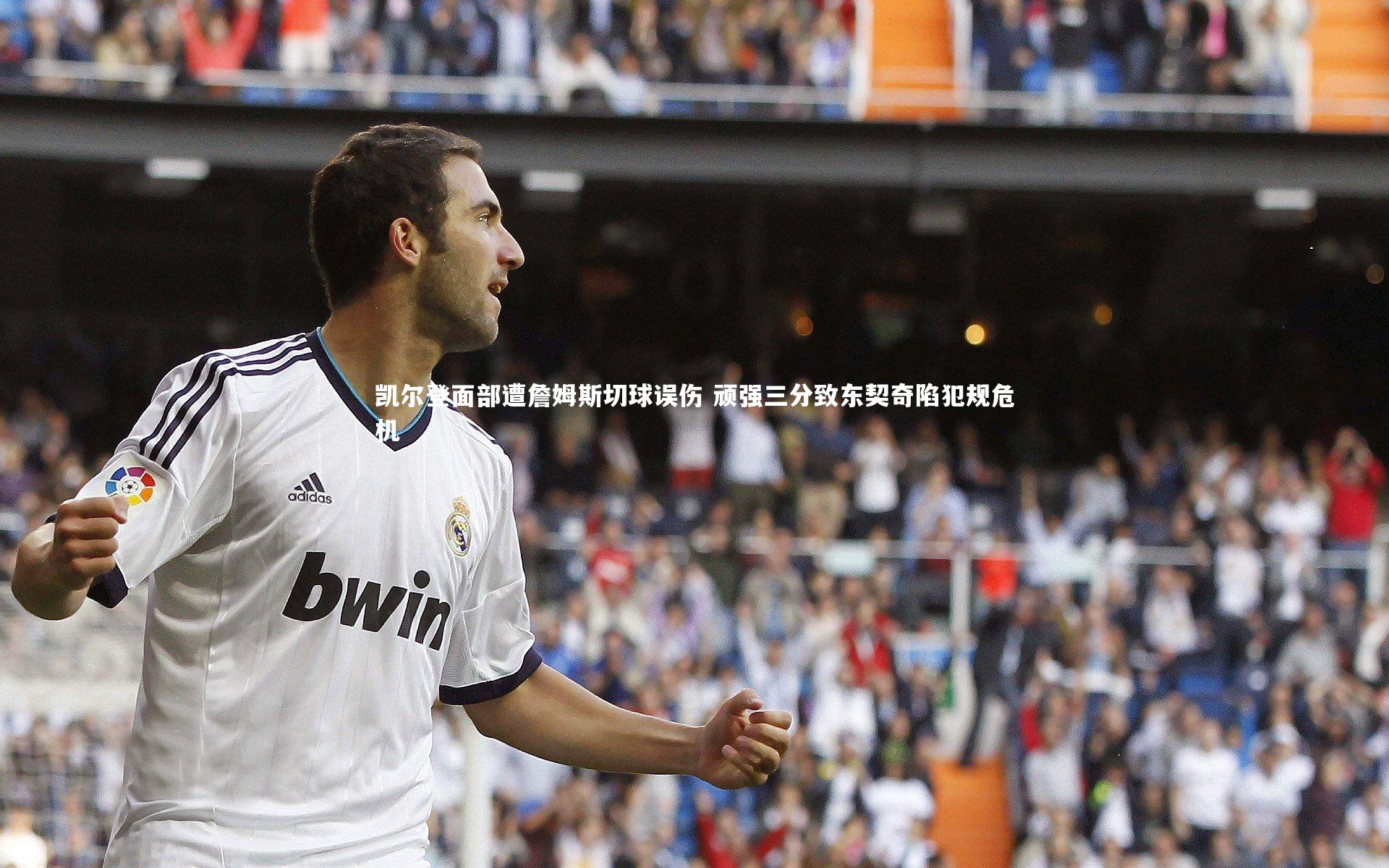 凯尔登面部遭詹姆斯切球误伤 顽强三分致东契奇陷犯规危机