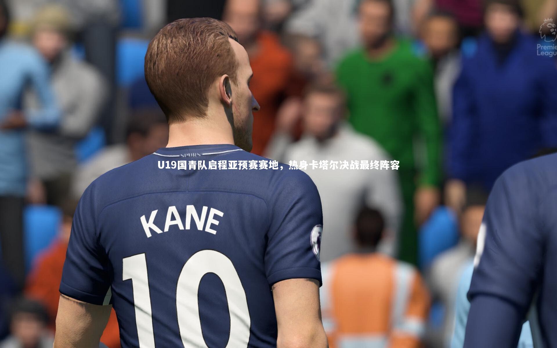 U19国青队启程亚预赛赛地,热身卡塔尔决战最终阵容