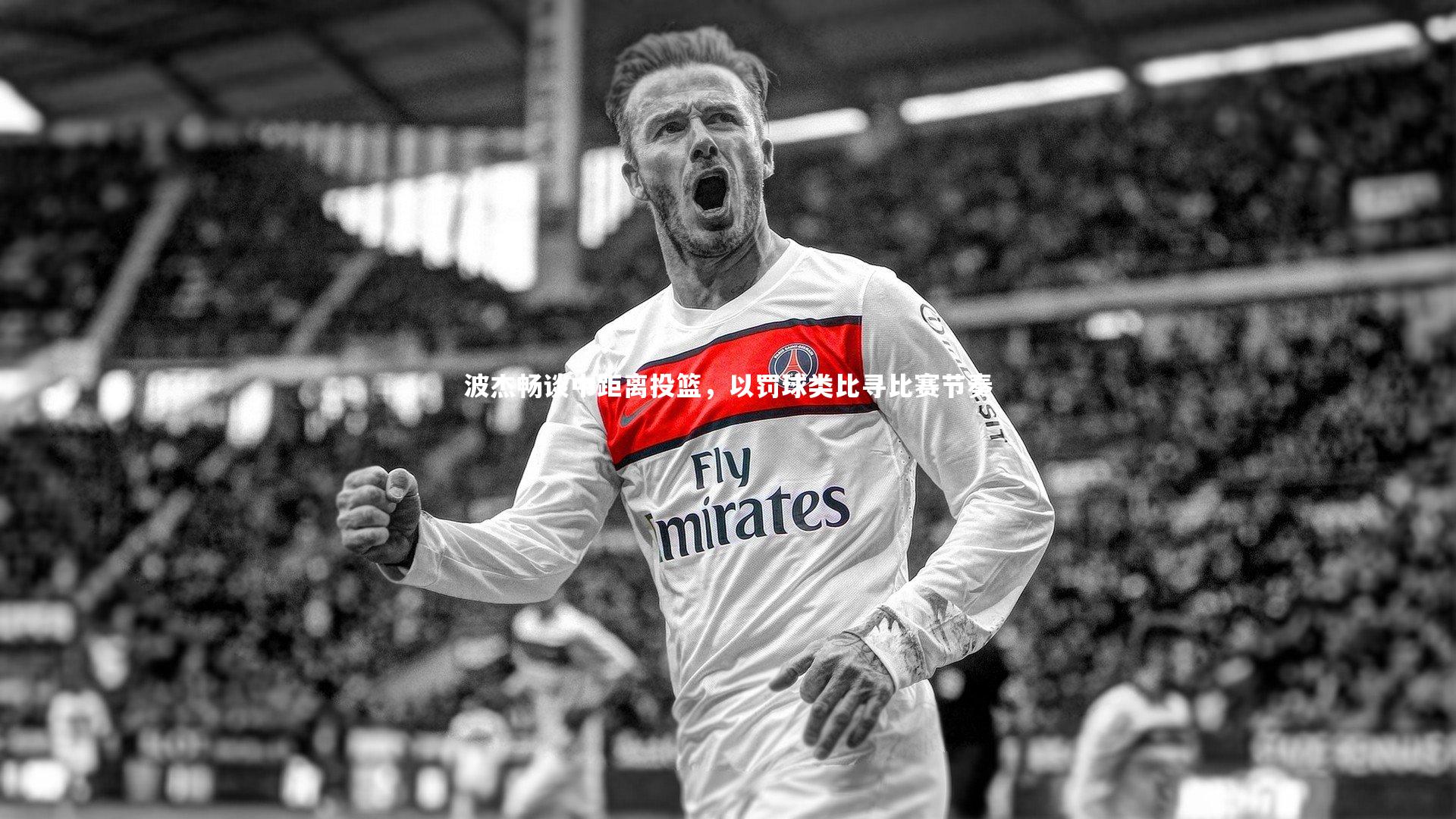 波杰畅谈中距离投篮，以罚球类比寻比赛节奏