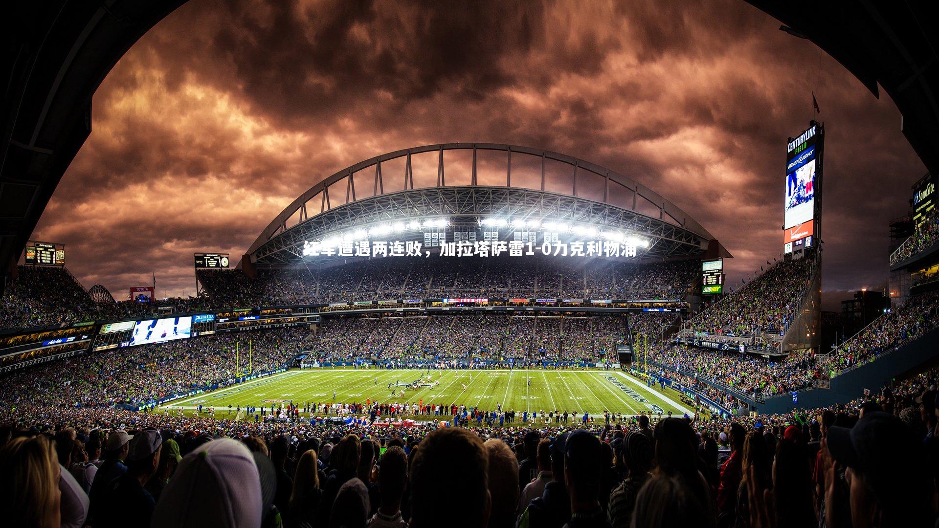 红军遭遇两连败，加拉塔萨雷1-0力克利物浦