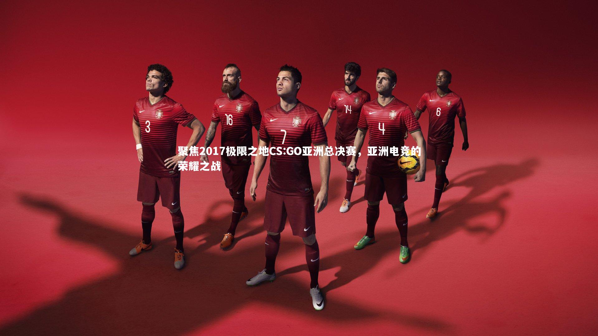 聚焦2017极限之地CS:GO亚洲总决赛，亚洲电竞的荣耀之战