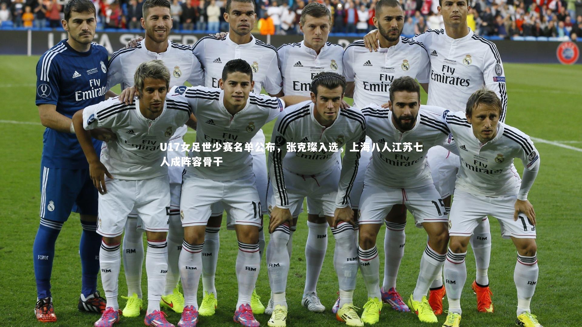 U17女足世少赛名单公布，张克璨入选，上海八人江苏七人成阵容骨干