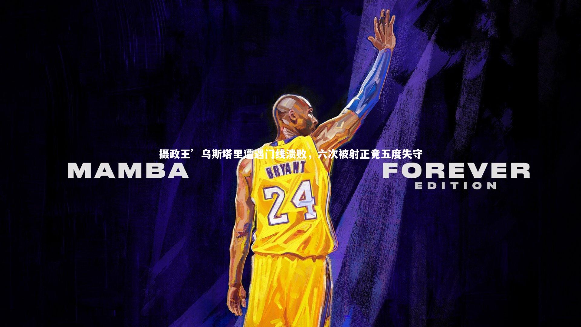 摄政王’乌斯塔里遭遇门线溃败，六次被射正竟五度失守