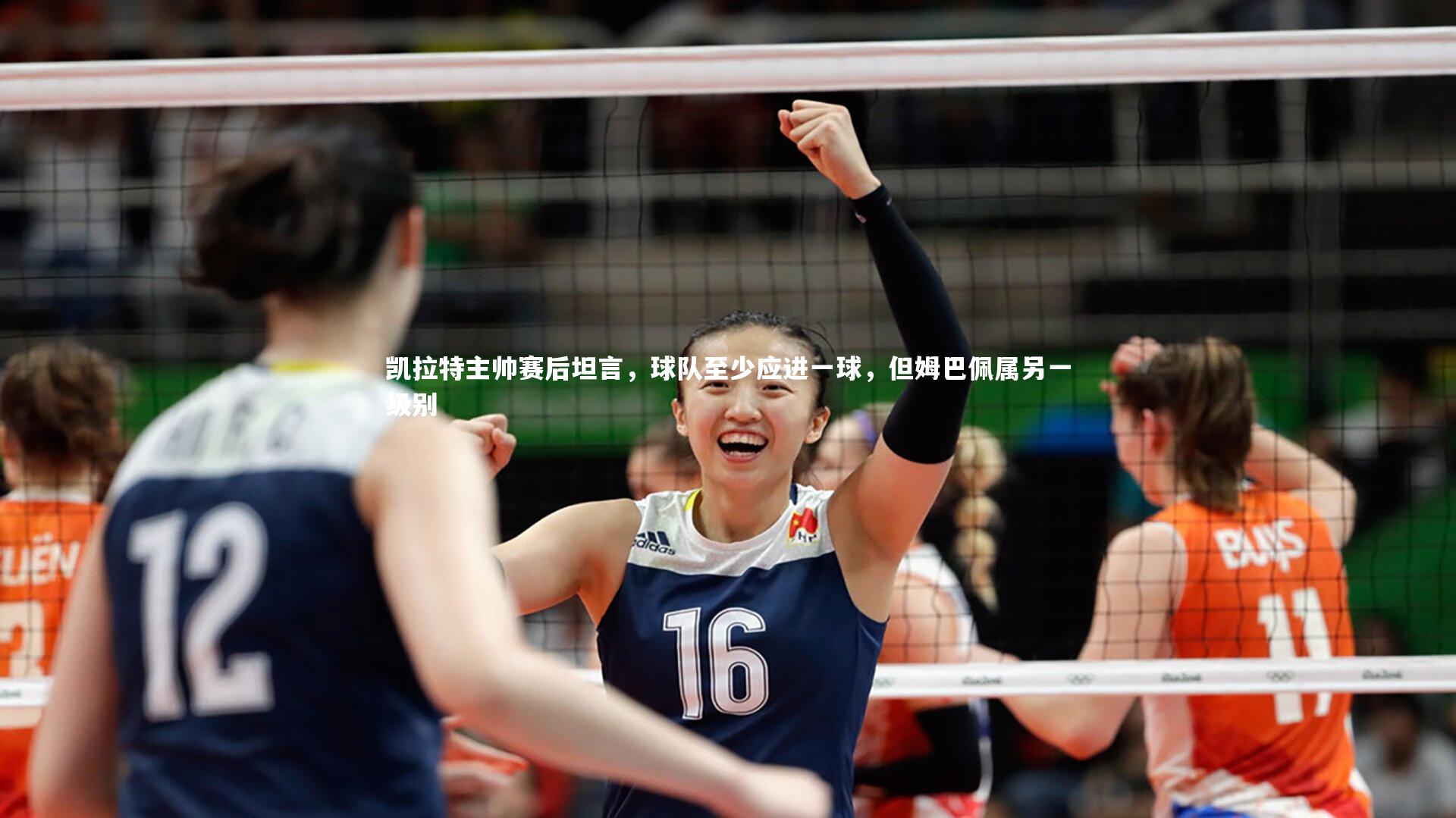 凯拉特主帅赛后坦言，球队至少应进一球，但姆巴佩属另一级别