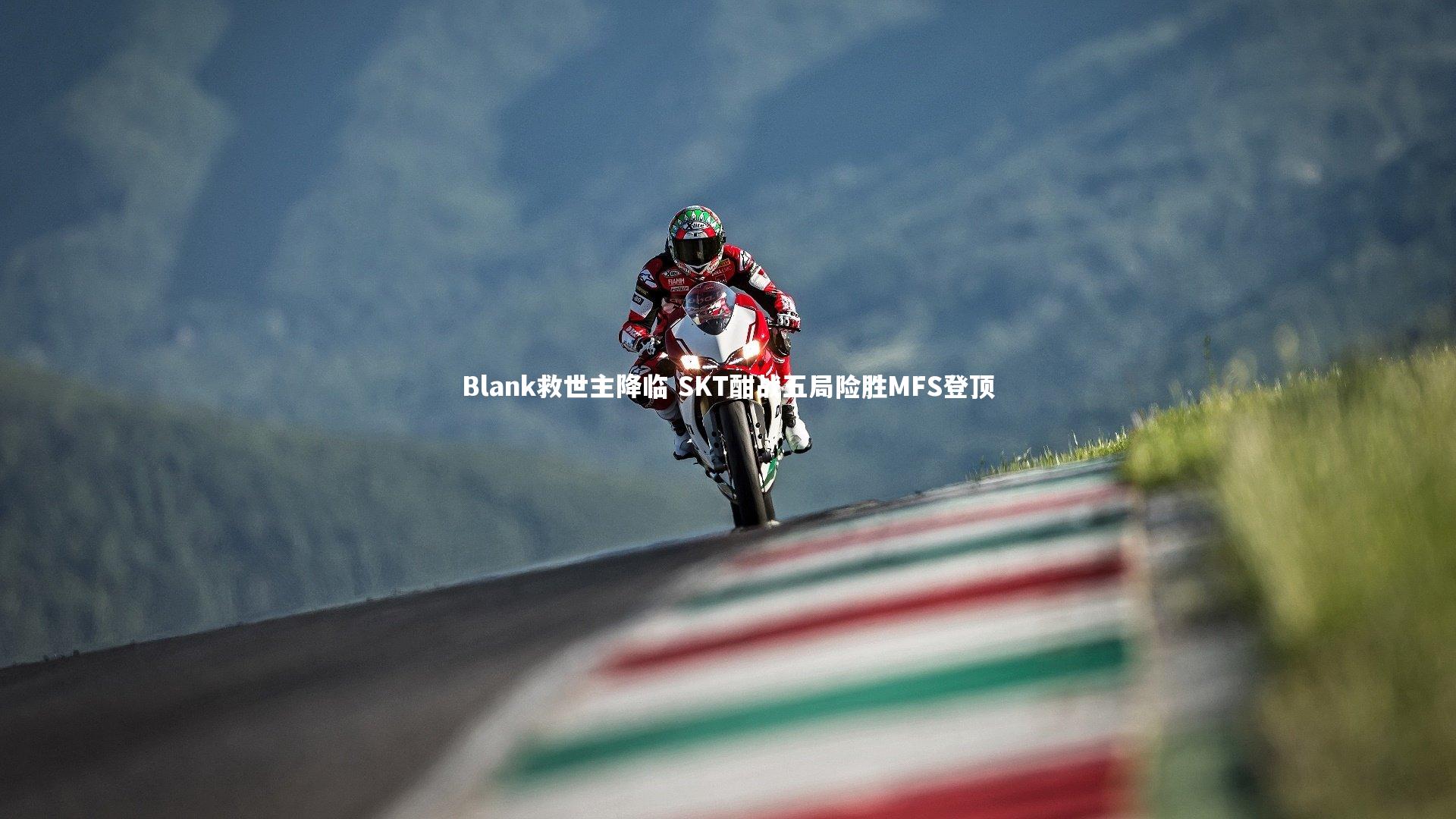 Blank救世主降临 SKT酣战五局险胜MFS登顶
