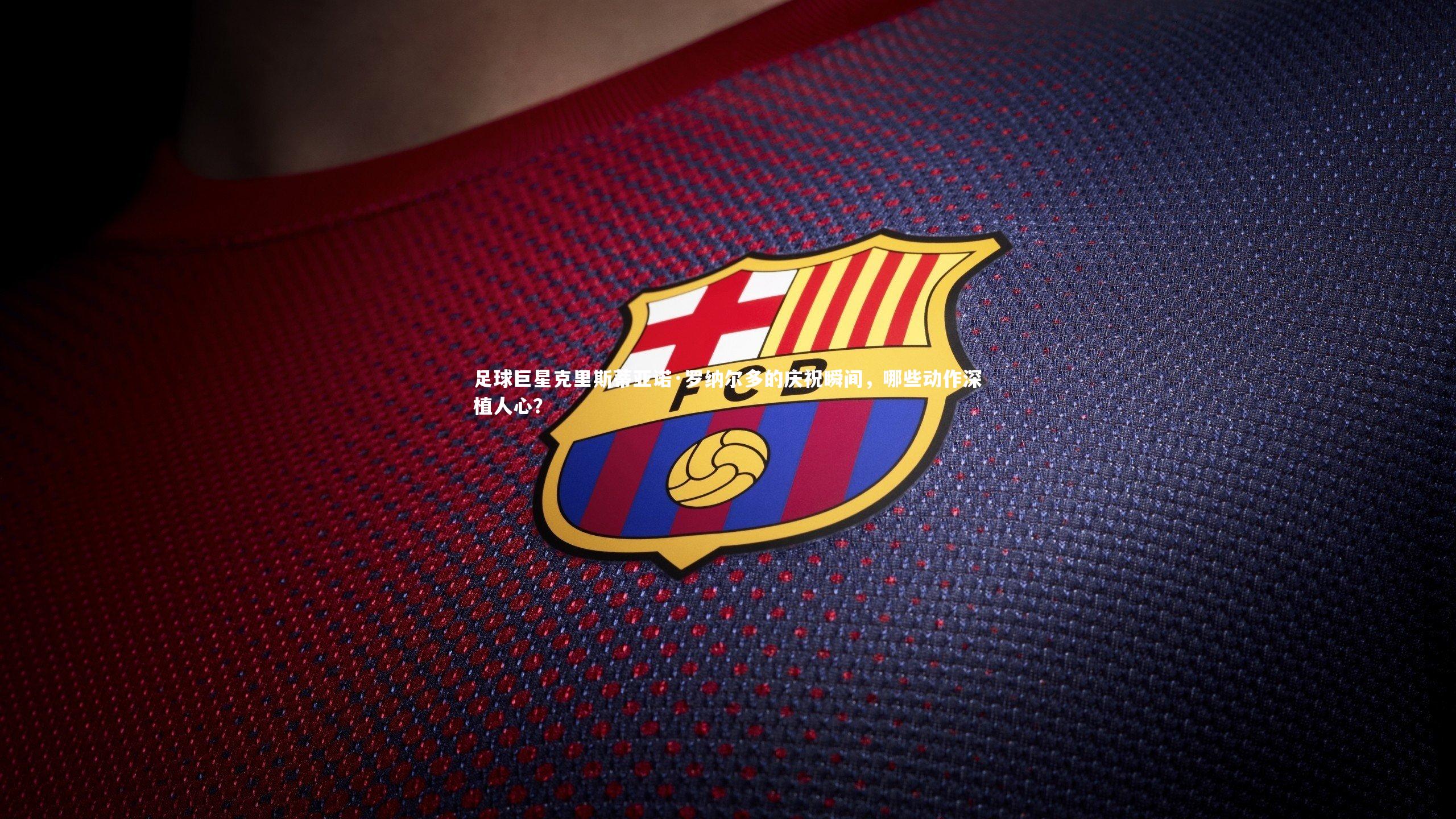 足球巨星克里斯蒂亚诺·罗纳尔多的庆祝瞬间，哪些动作深植人心？