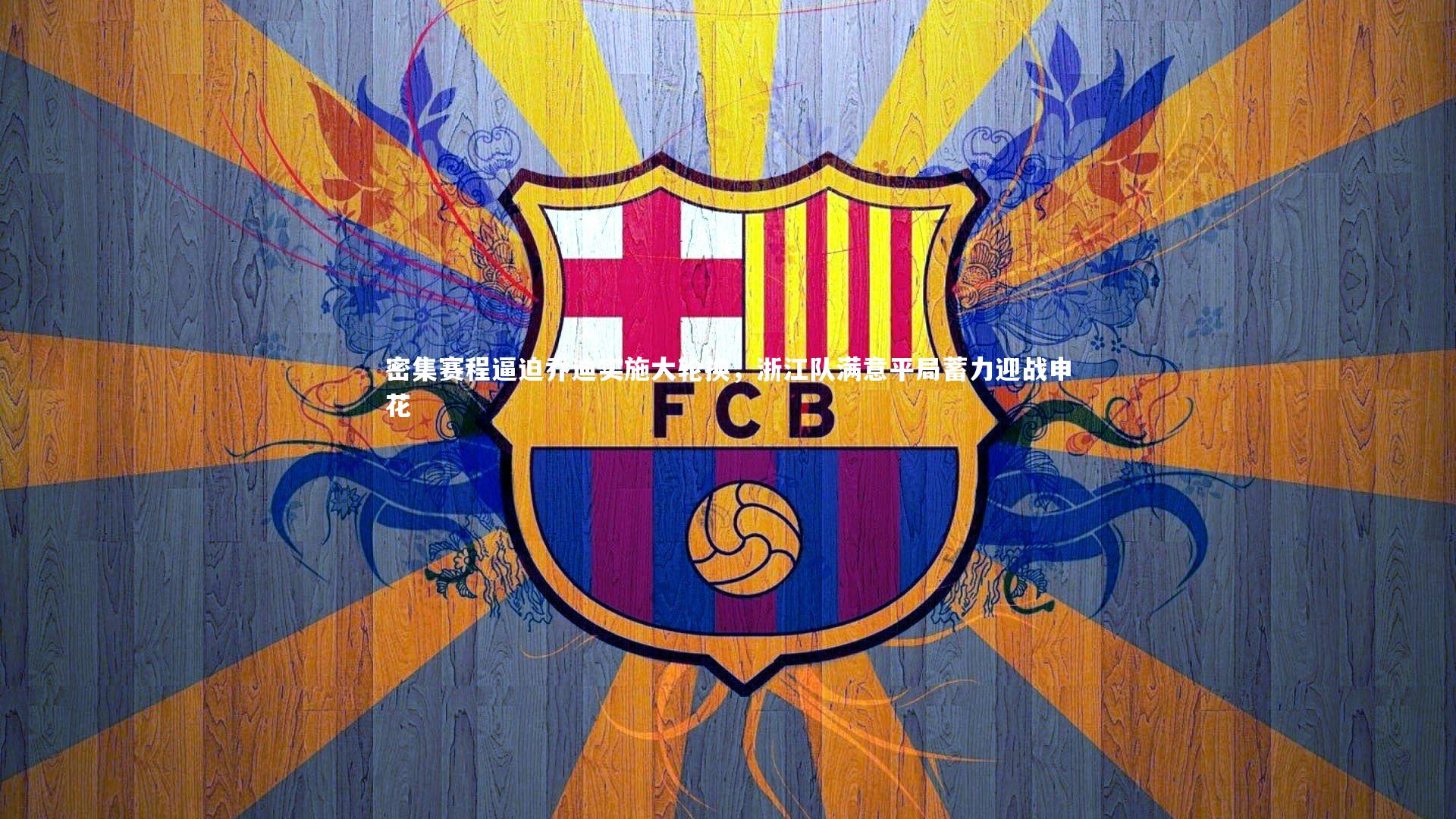 密集赛程逼迫乔迪实施大轮换，浙江队满意平局蓄力迎战申花