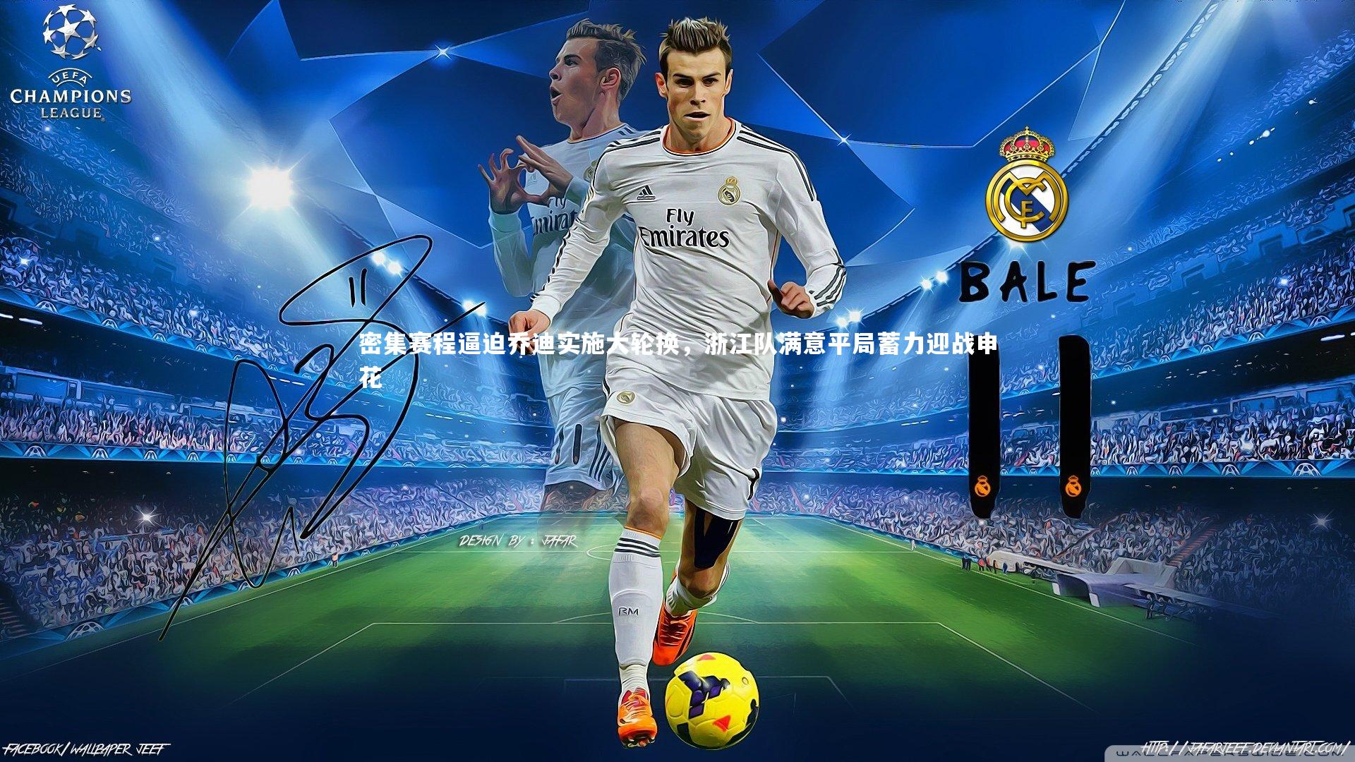 密集赛程逼迫乔迪实施大轮换，浙江队满意平局蓄力迎战申花