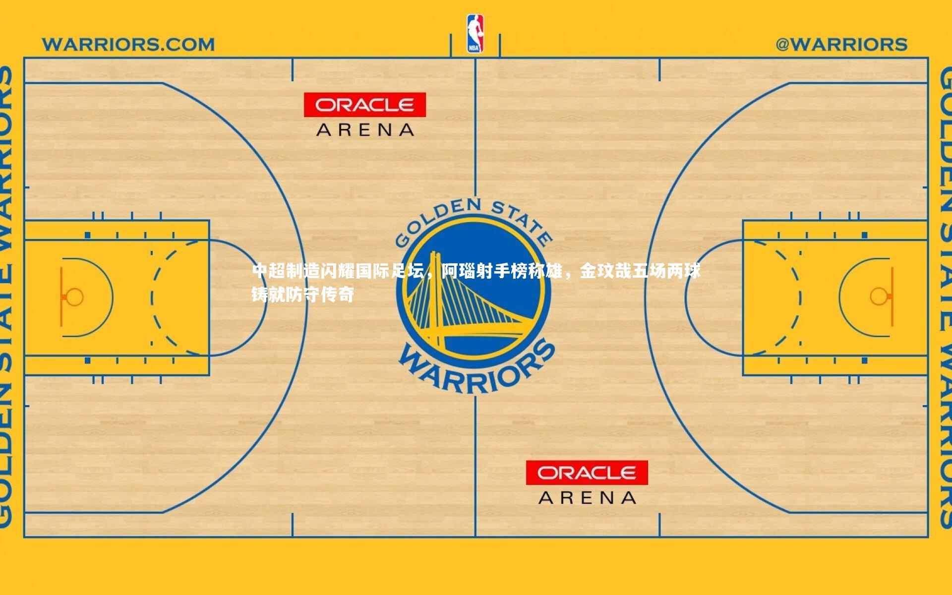 中超制造闪耀国际足坛，阿瑙射手榜称雄，金玟哉五场两球铸就防守传奇