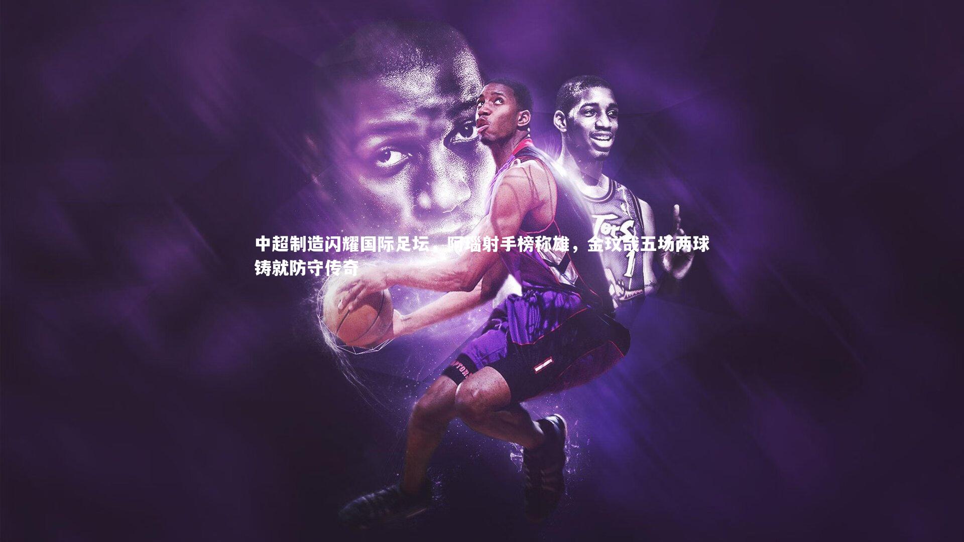 中超制造闪耀国际足坛，阿瑙射手榜称雄，金玟哉五场两球铸就防守传奇