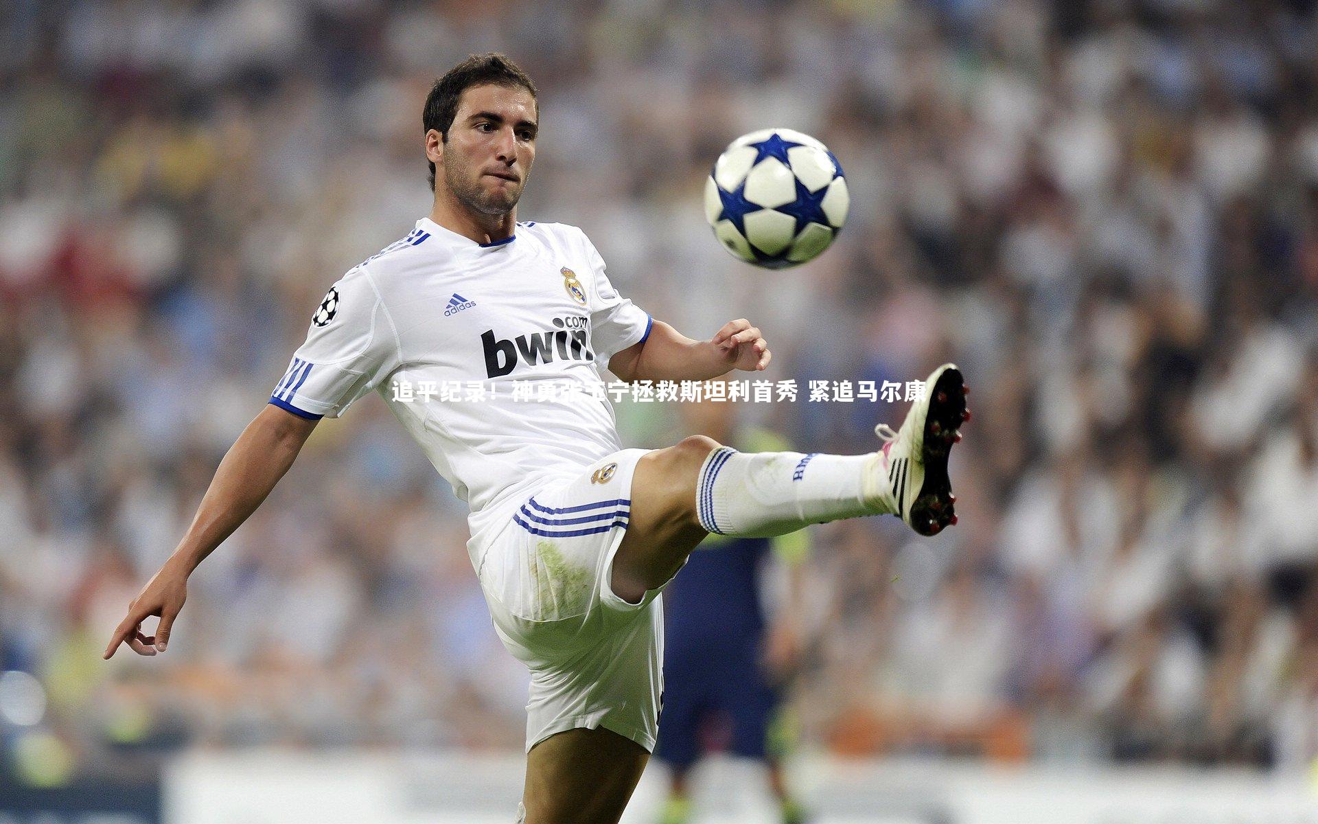 追平纪录！神勇张玉宁拯救斯坦利首秀 紧追马尔康