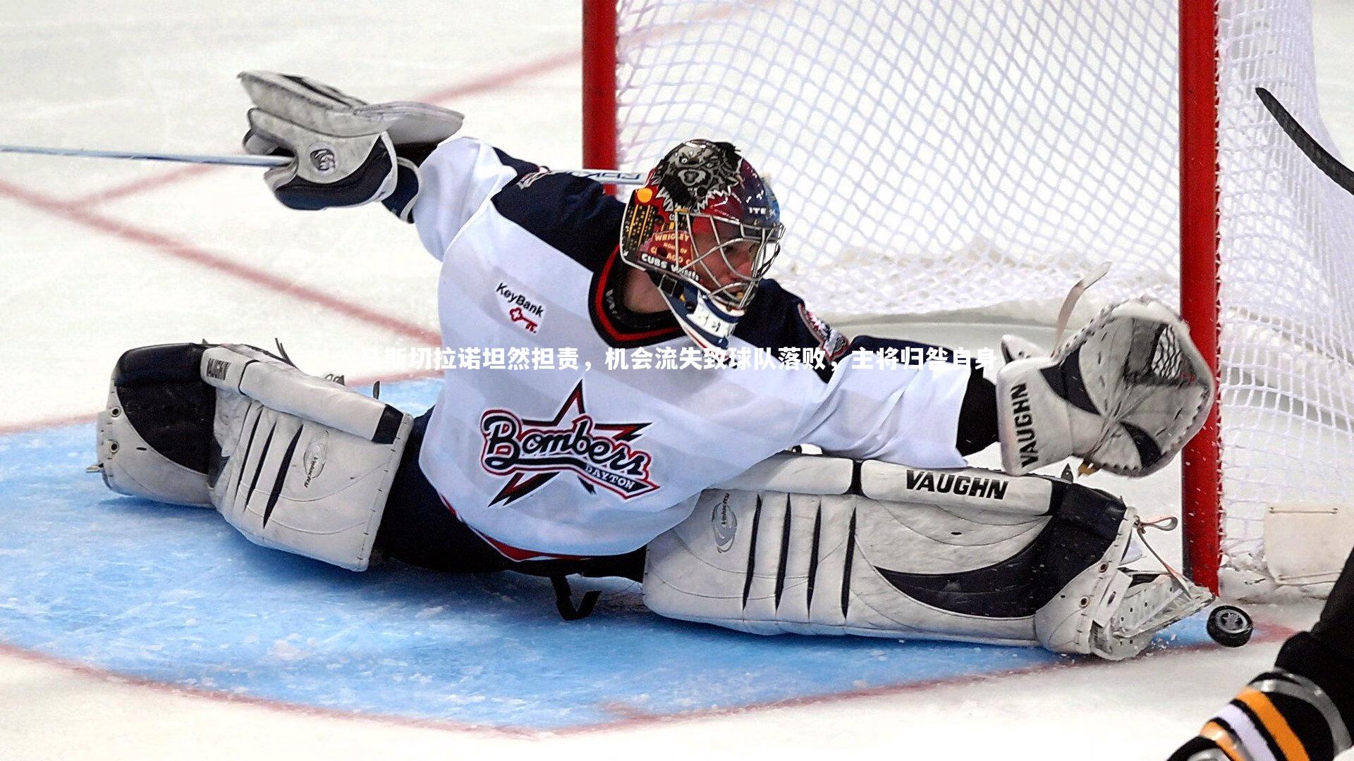 马斯切拉诺坦然担责，机会流失致球队落败，主将归咎自身