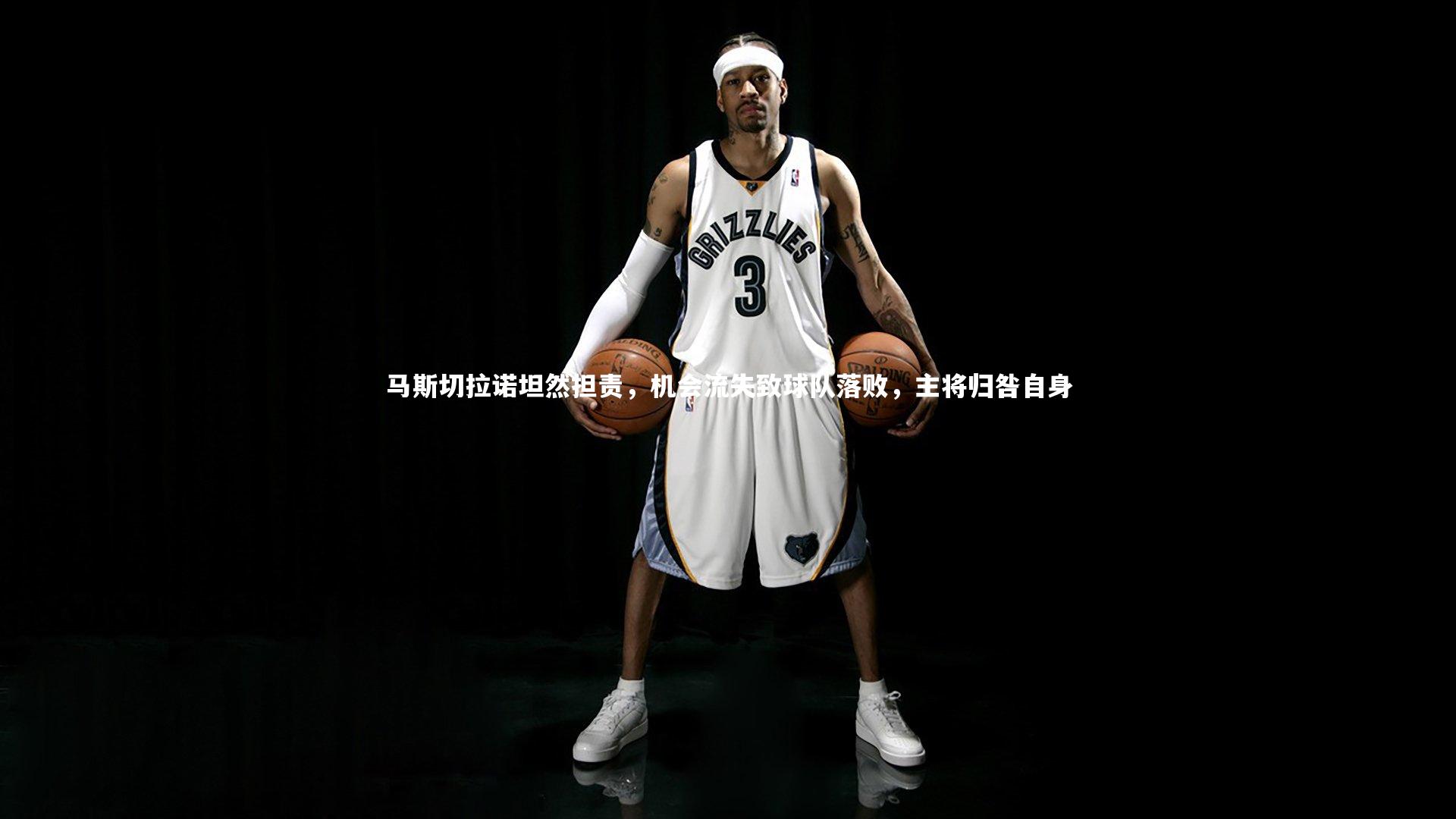 马斯切拉诺坦然担责，机会流失致球队落败，主将归咎自身