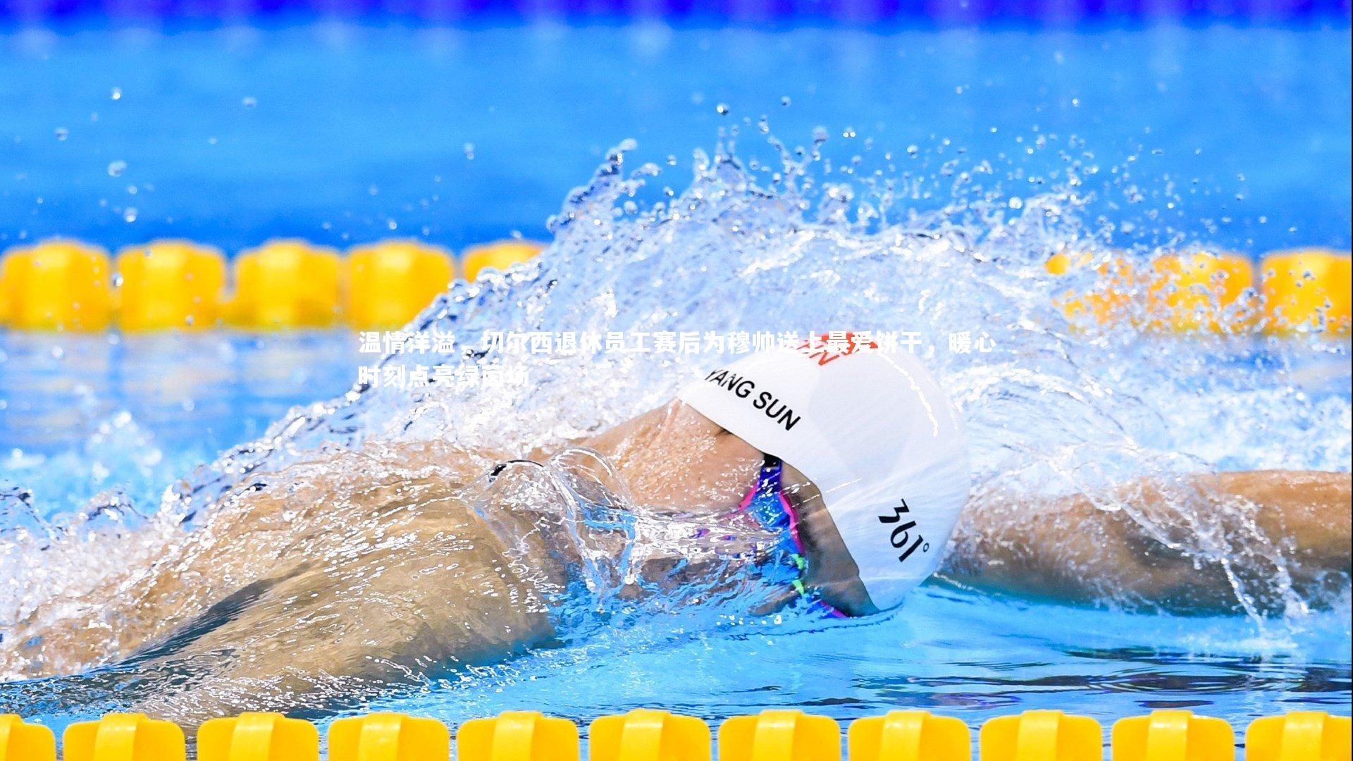 温情洋溢，切尔西退休员工赛后为穆帅送上最爱饼干，暖心时刻点亮绿茵场