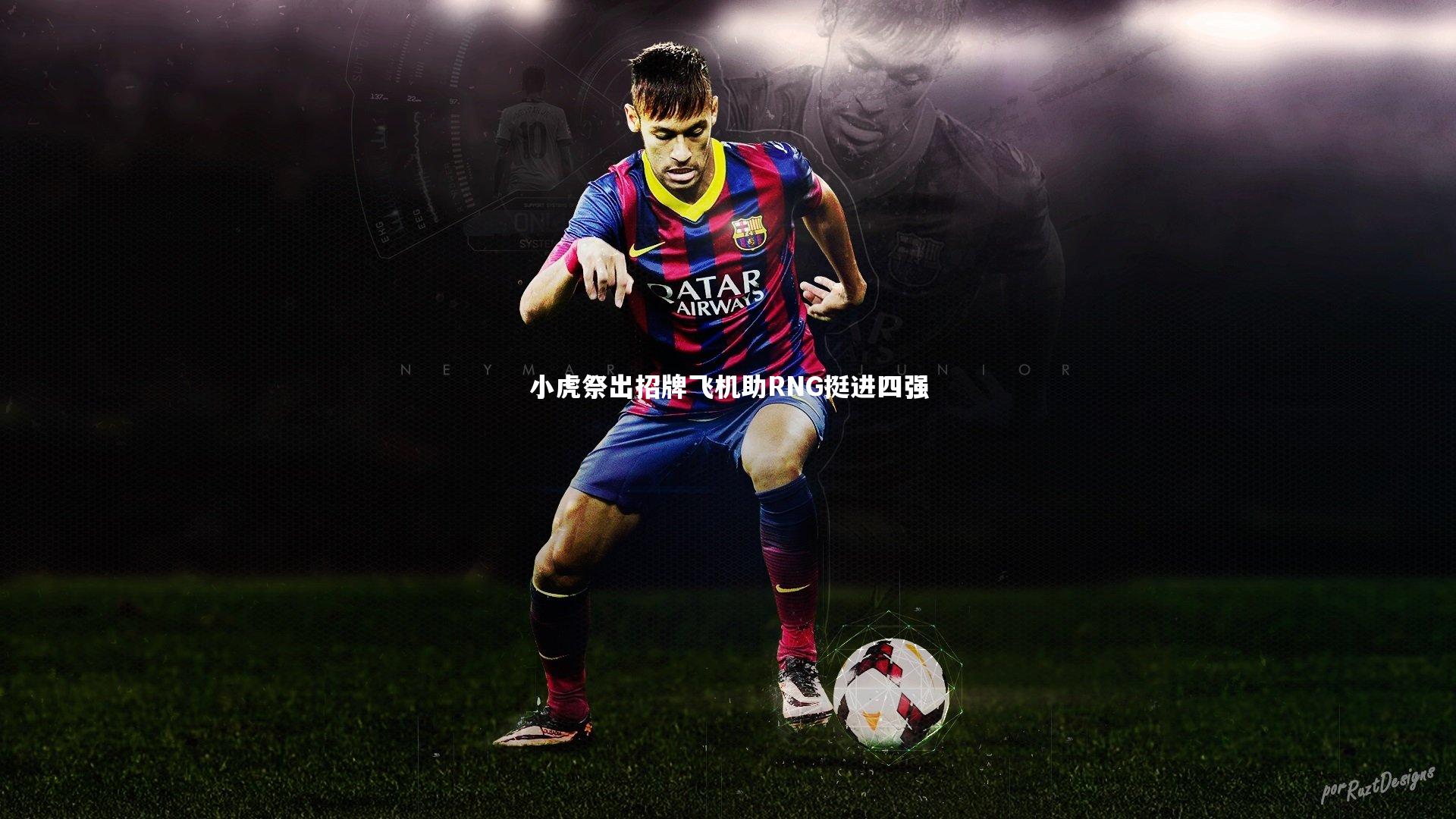 小虎祭出招牌飞机助RNG挺进四强