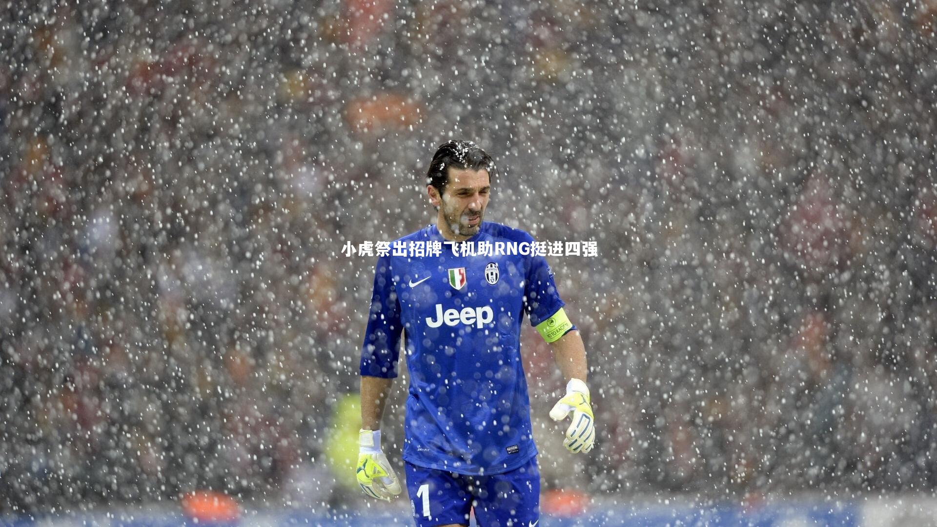 小虎祭出招牌飞机助RNG挺进四强