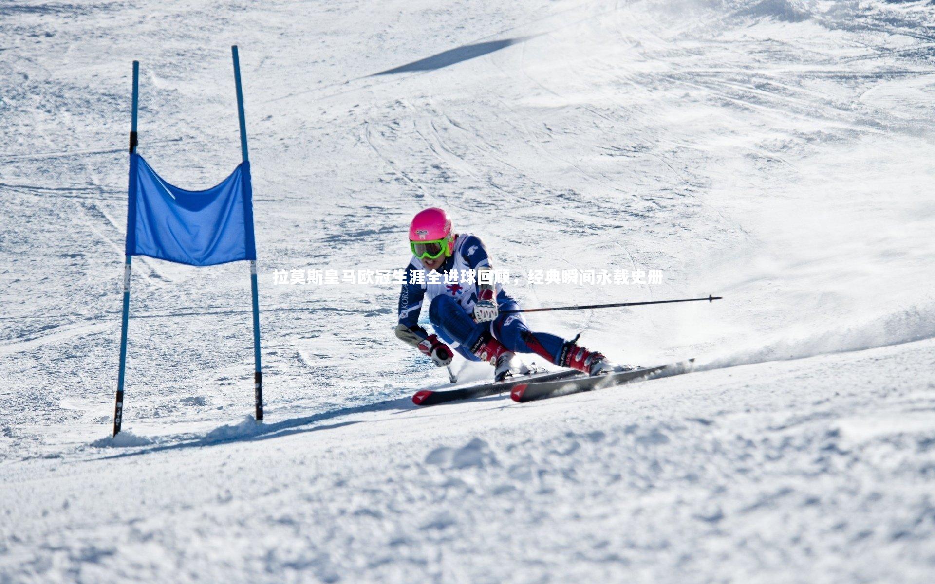 拉莫斯皇马欧冠生涯全进球回顾，经典瞬间永载史册