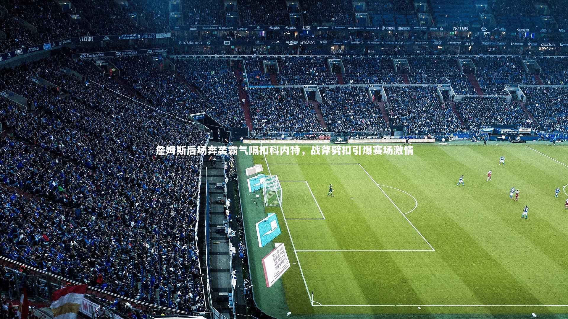 詹姆斯后场奔袭霸气隔扣科内特，战斧劈扣引爆赛场激情