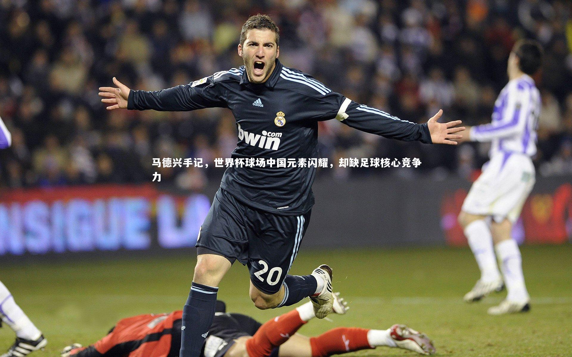 马德兴手记，世界杯球场中国元素闪耀，却缺足球核心竞争力