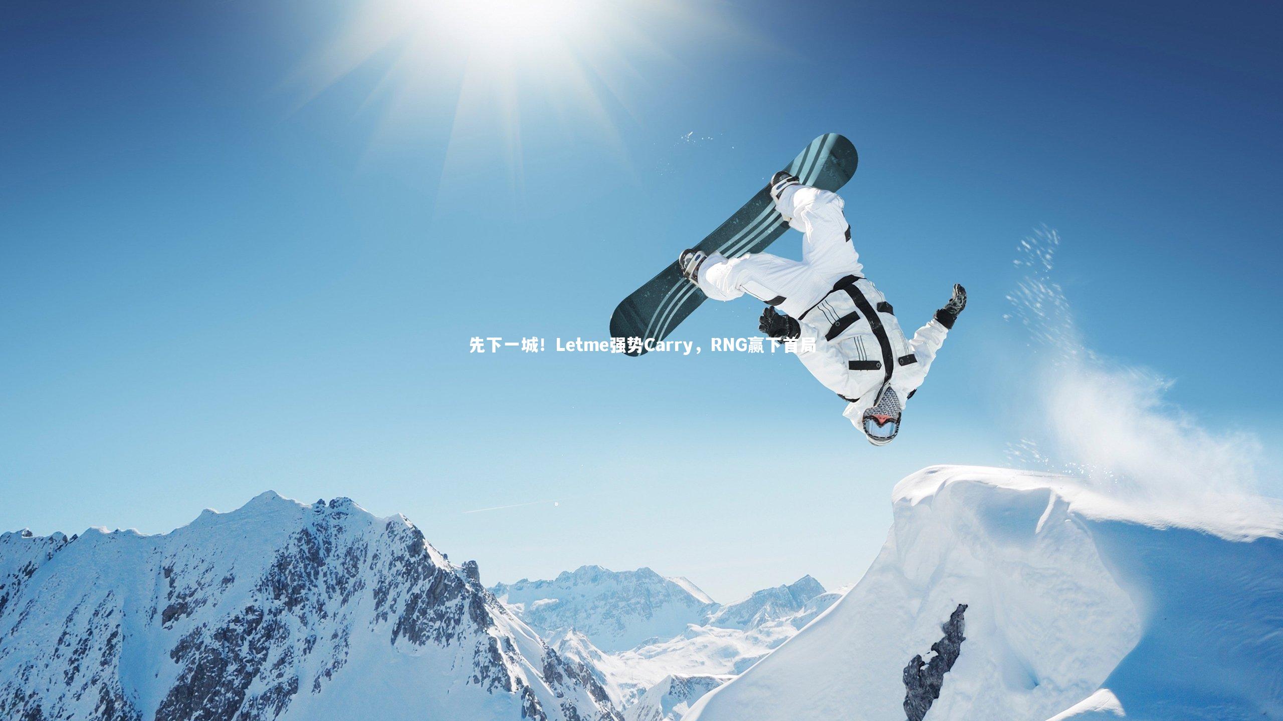 先下一城！Letme强势Carry，RNG赢下首局