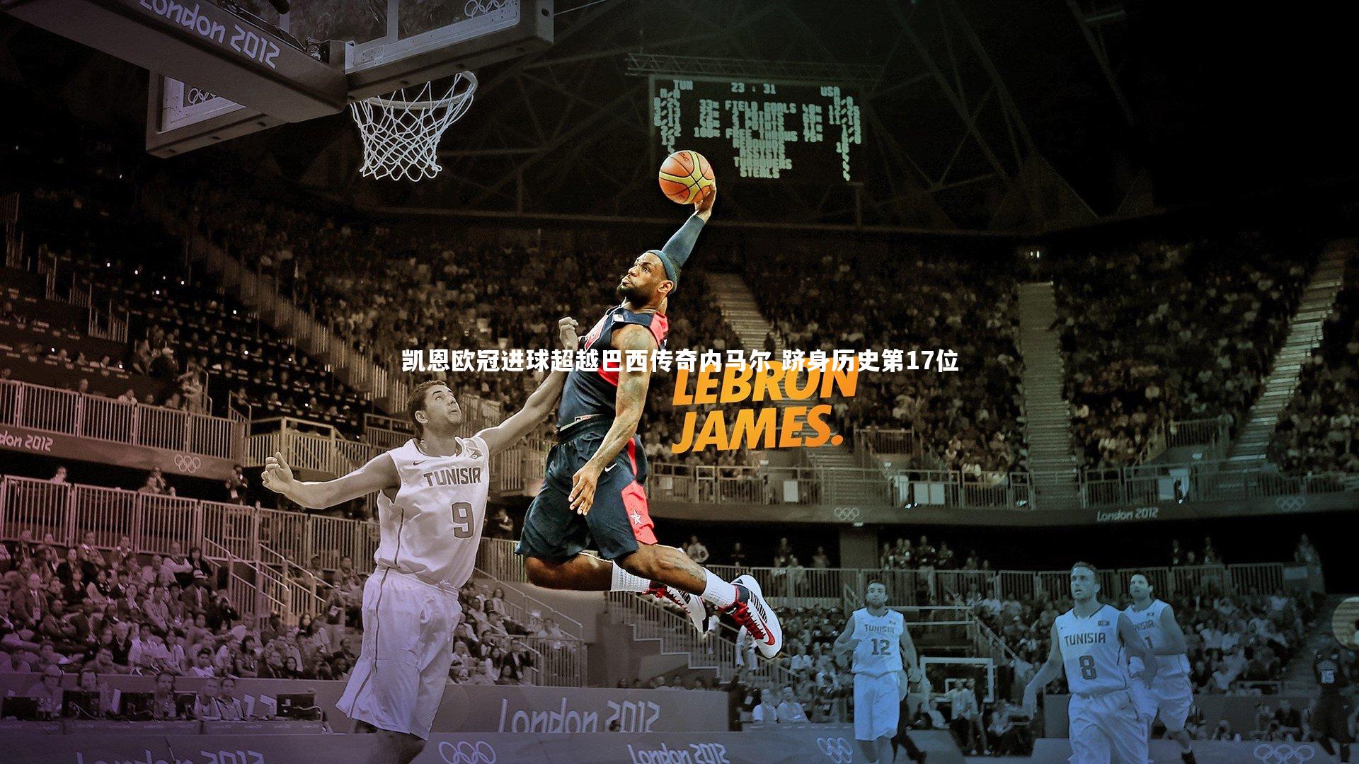 凯恩欧冠进球超越巴西传奇内马尔 跻身历史第17位