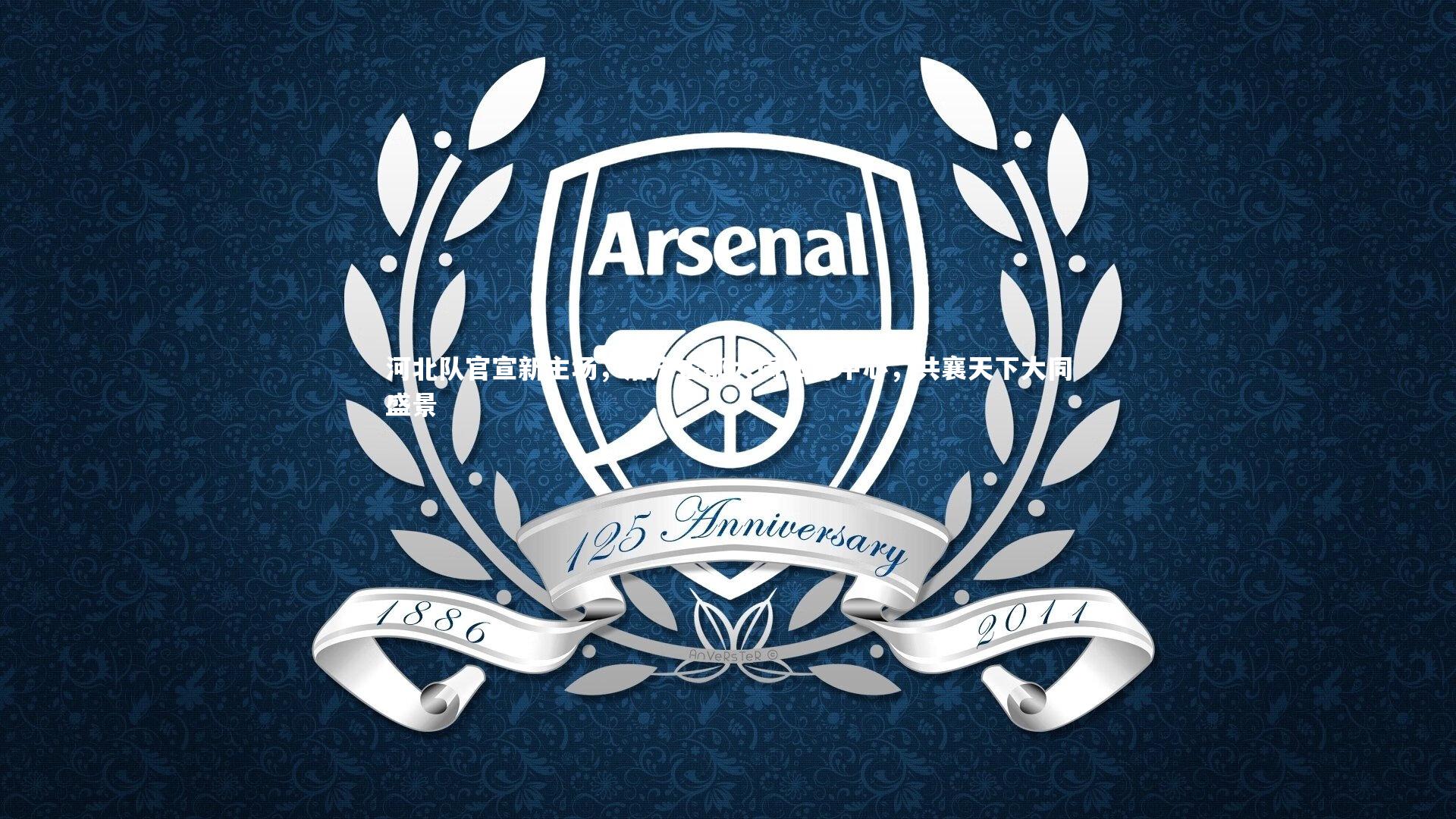 河北队官宣新主场，落户古都大同体育中心，共襄天下大同盛景