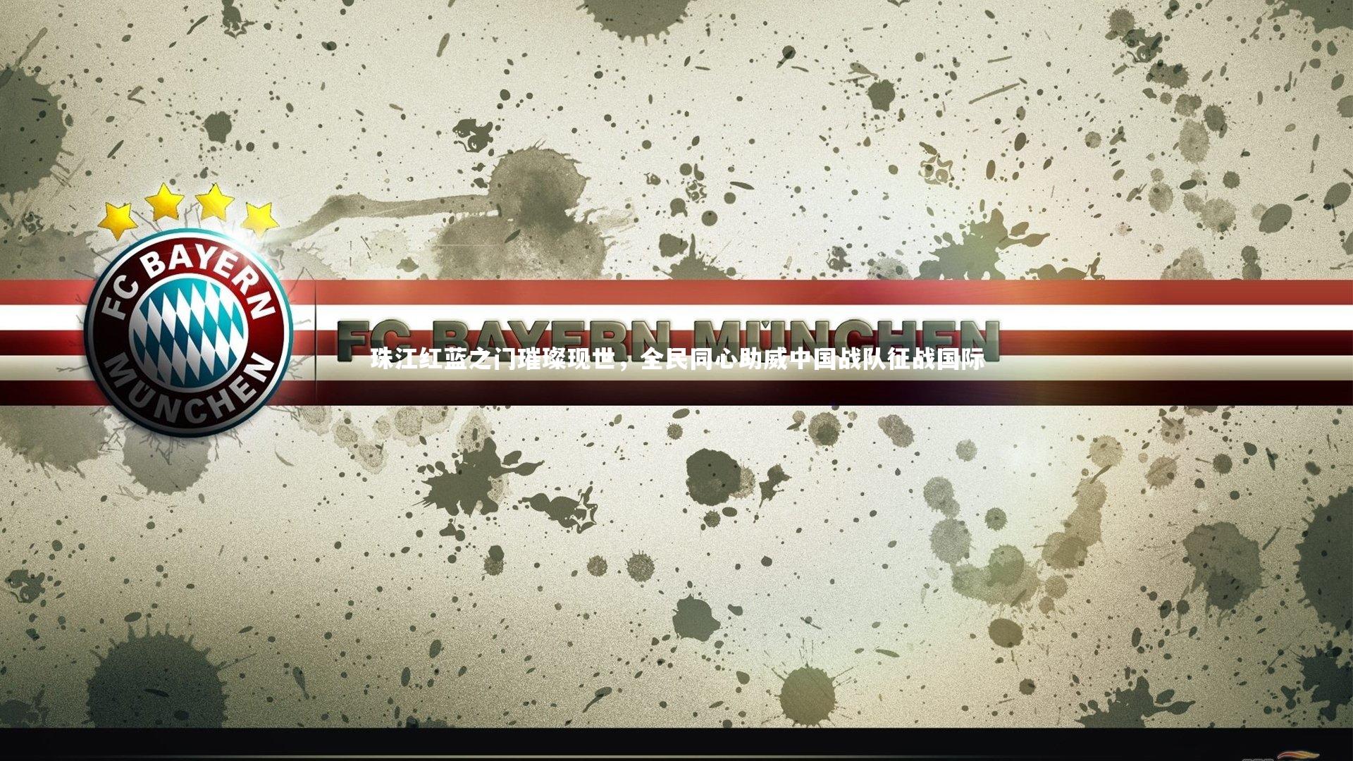 珠江红蓝之门璀璨现世，全民同心助威中国战队征战国际