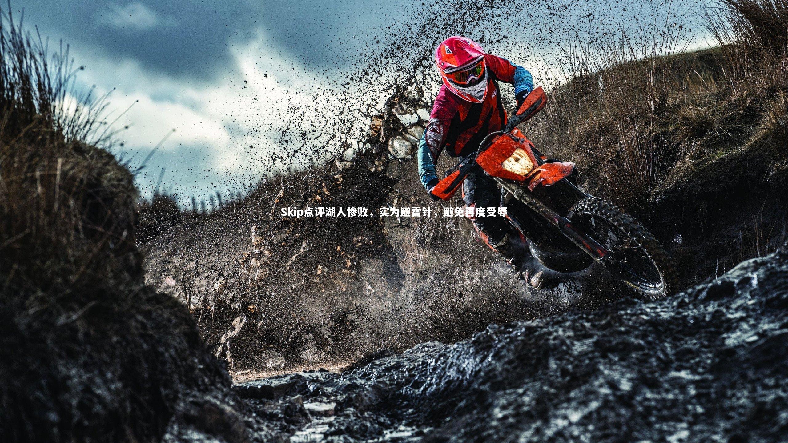 Skip点评湖人惨败,实为避雷针,避免再度受辱