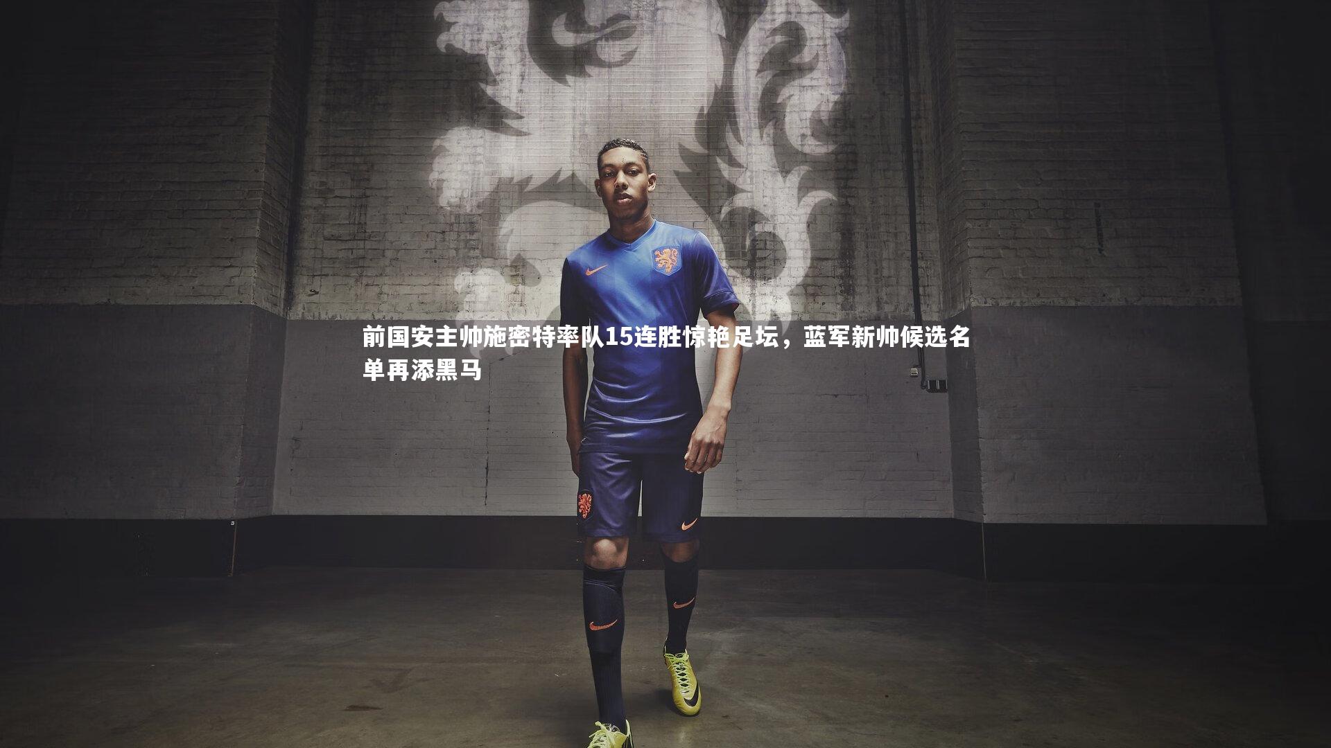 前国安主帅施密特率队15连胜惊艳足坛,蓝军新帅候选名单再添黑马