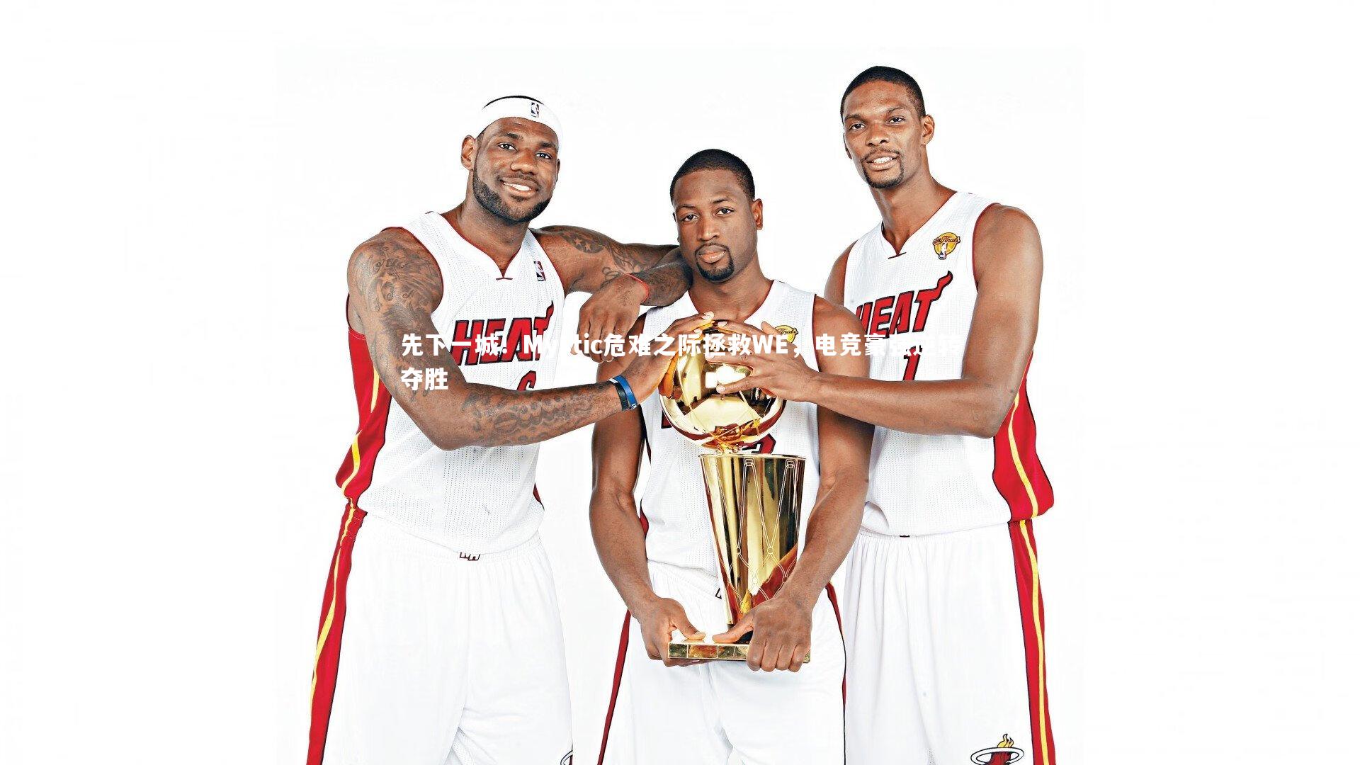 先下一城！Mystic危难之际拯救WE，电竞豪强逆转夺胜