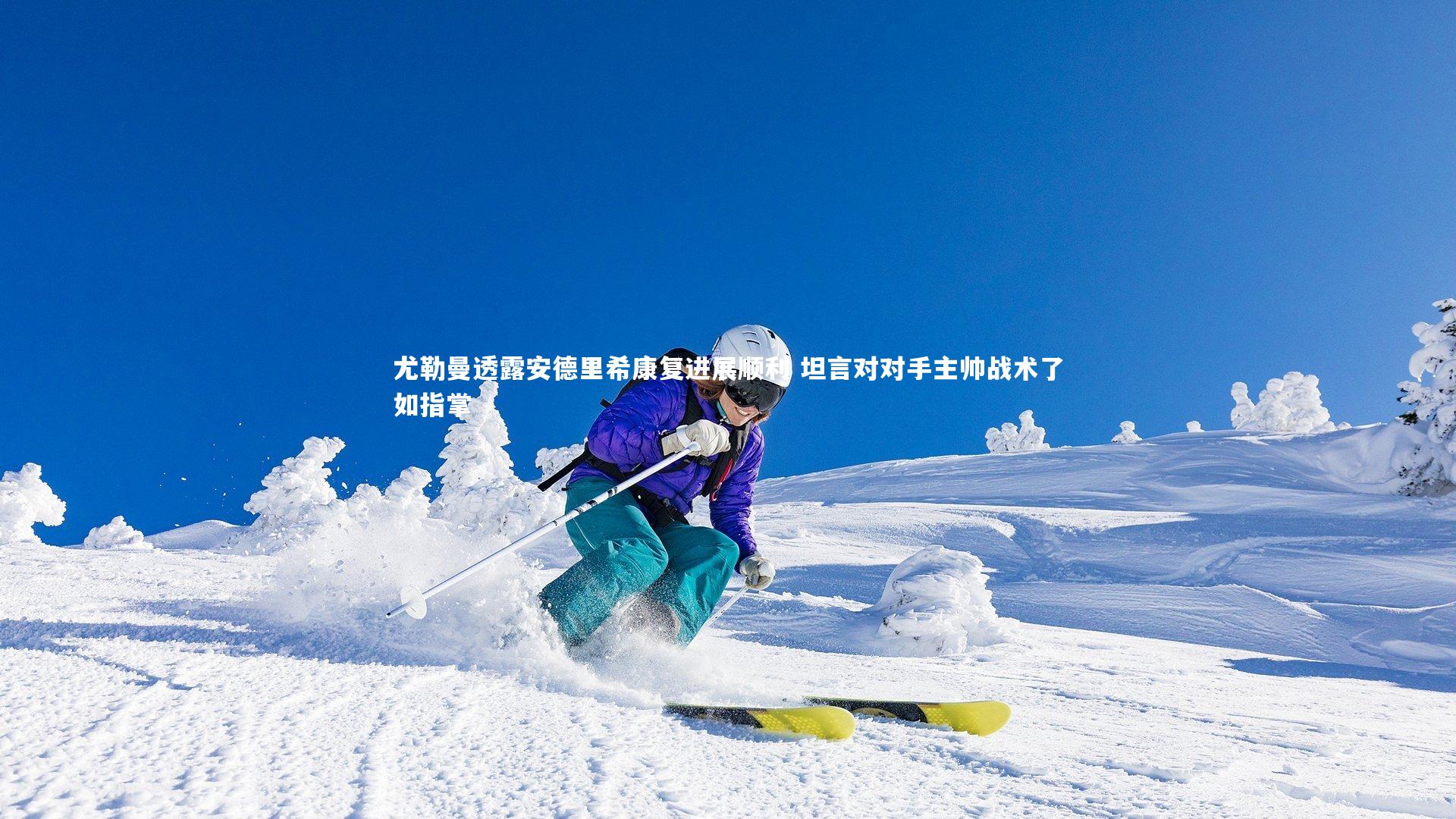 尤勒曼透露安德里希康复进展顺利 坦言对对手主帅战术了如指掌