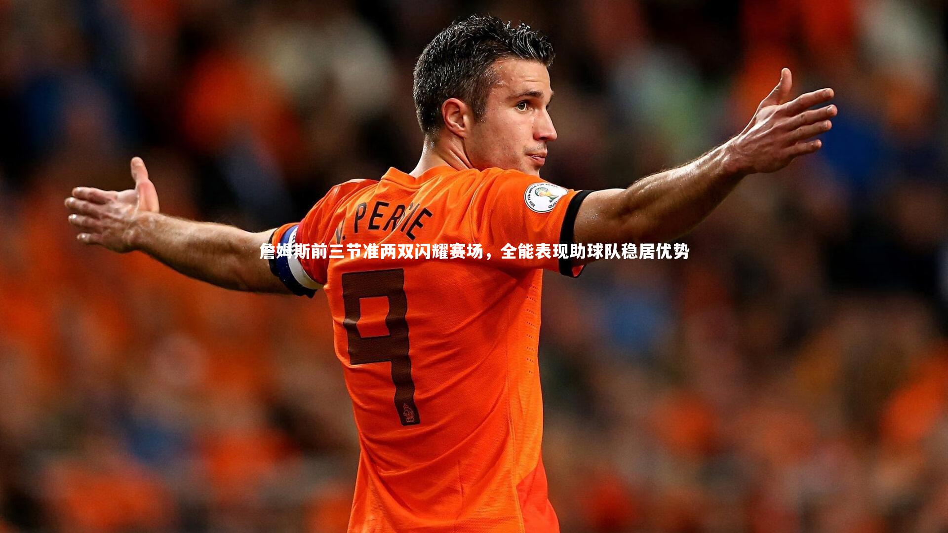 詹姆斯前三节准两双闪耀赛场，全能表现助球队稳居优势