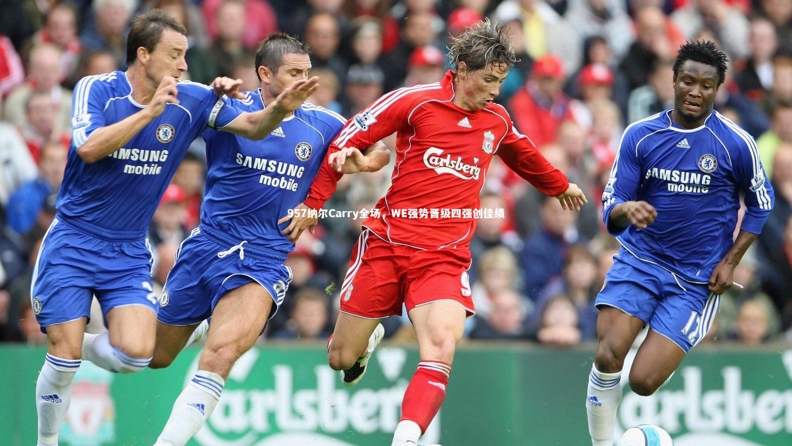 957纳尔Carry全场，WE强势晋级四强创佳绩