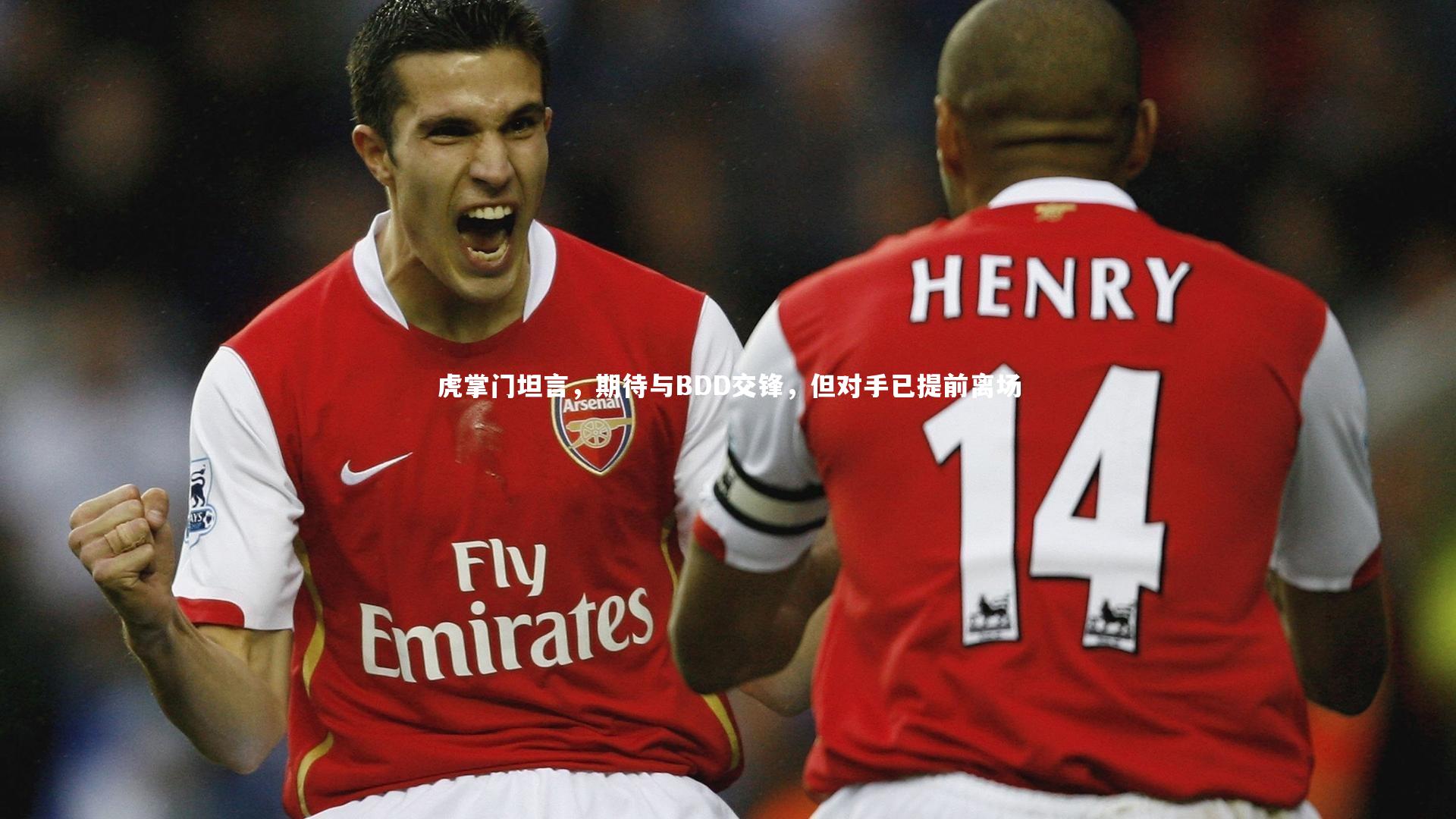 虎掌门坦言，期待与BDD交锋，但对手已提前离场