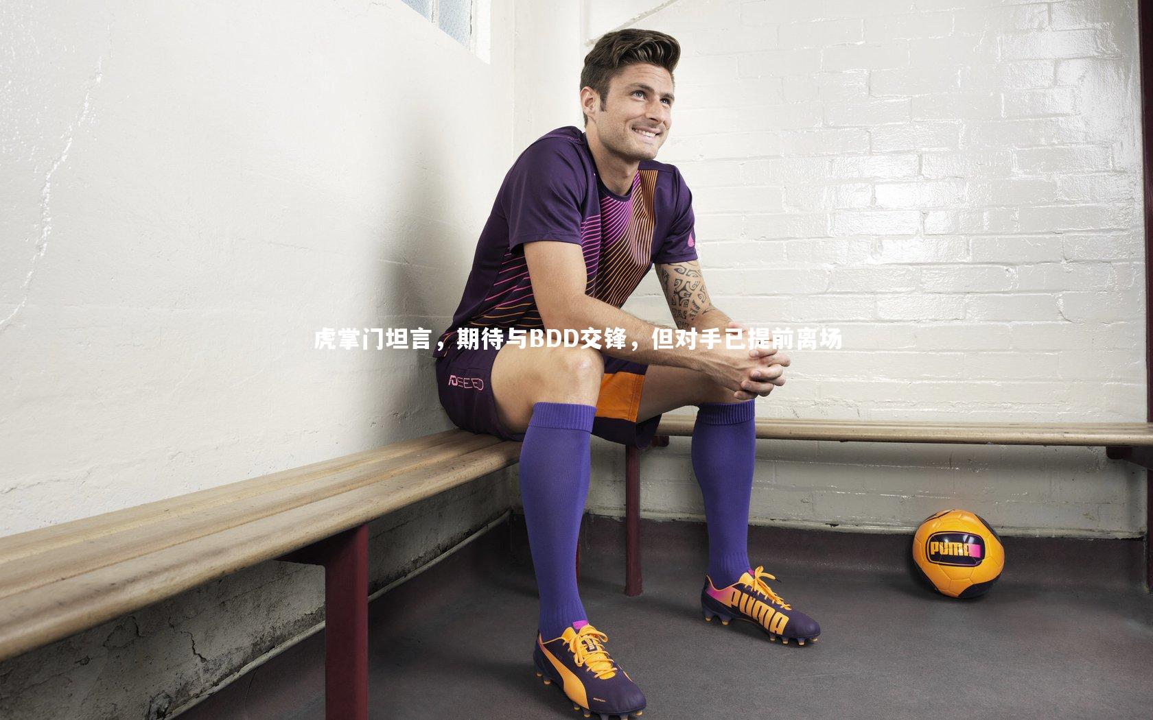 虎掌门坦言，期待与BDD交锋，但对手已提前离场