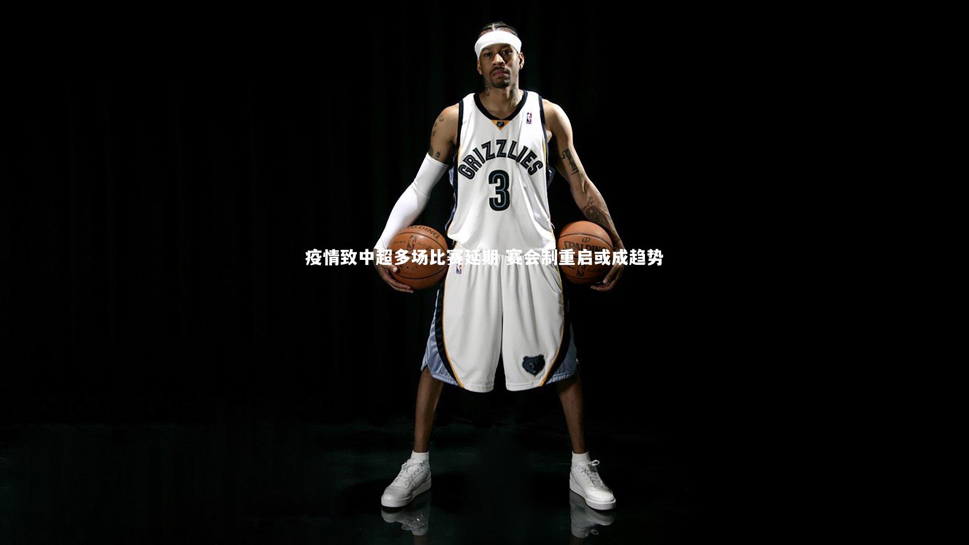 疫情致中超多场比赛延期 赛会制重启或成趋势