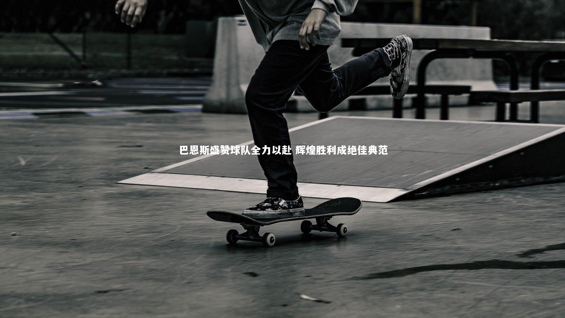 巴恩斯盛赞球队全力以赴 辉煌胜利成绝佳典范