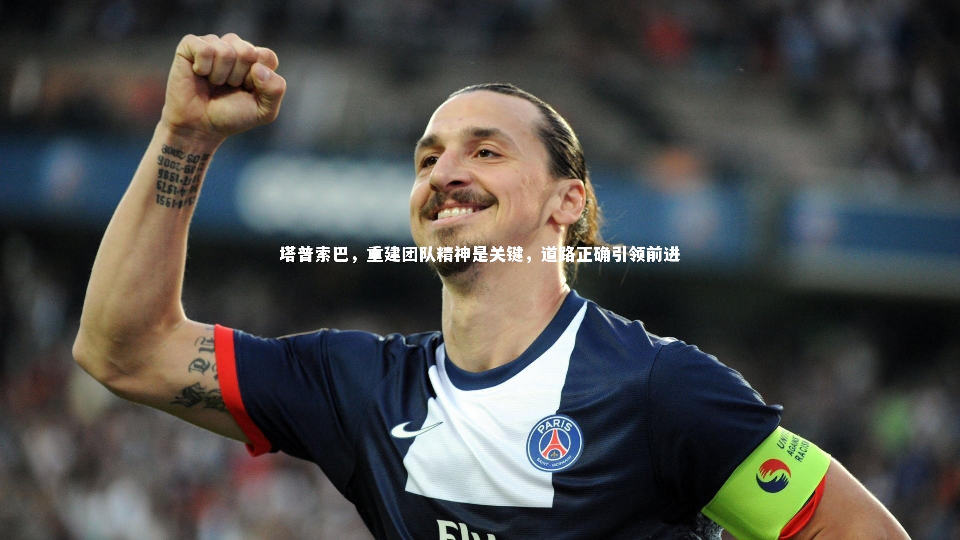 塔普索巴，重建团队精神是关键，道路正确引领前进