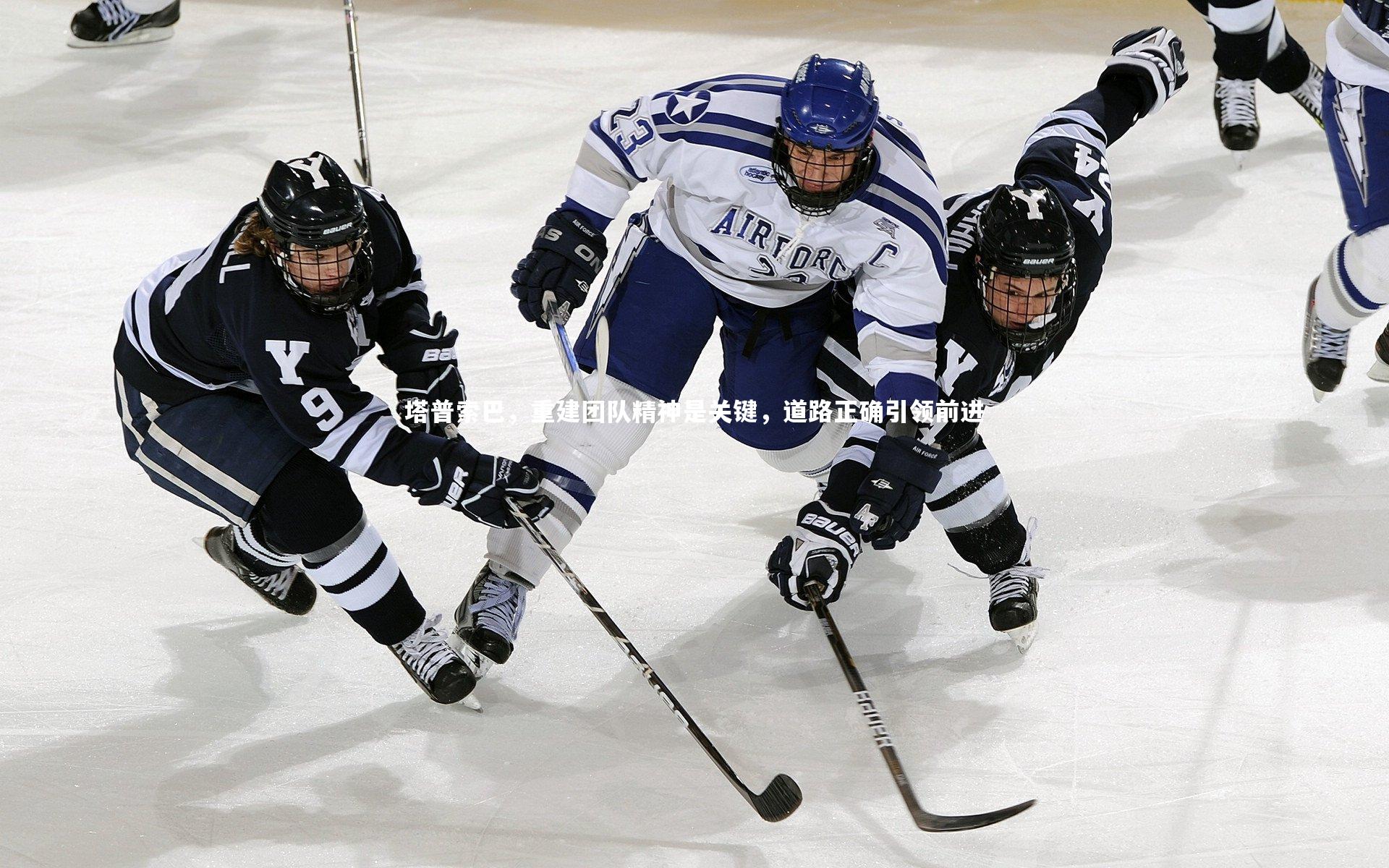 塔普索巴，重建团队精神是关键，道路正确引领前进