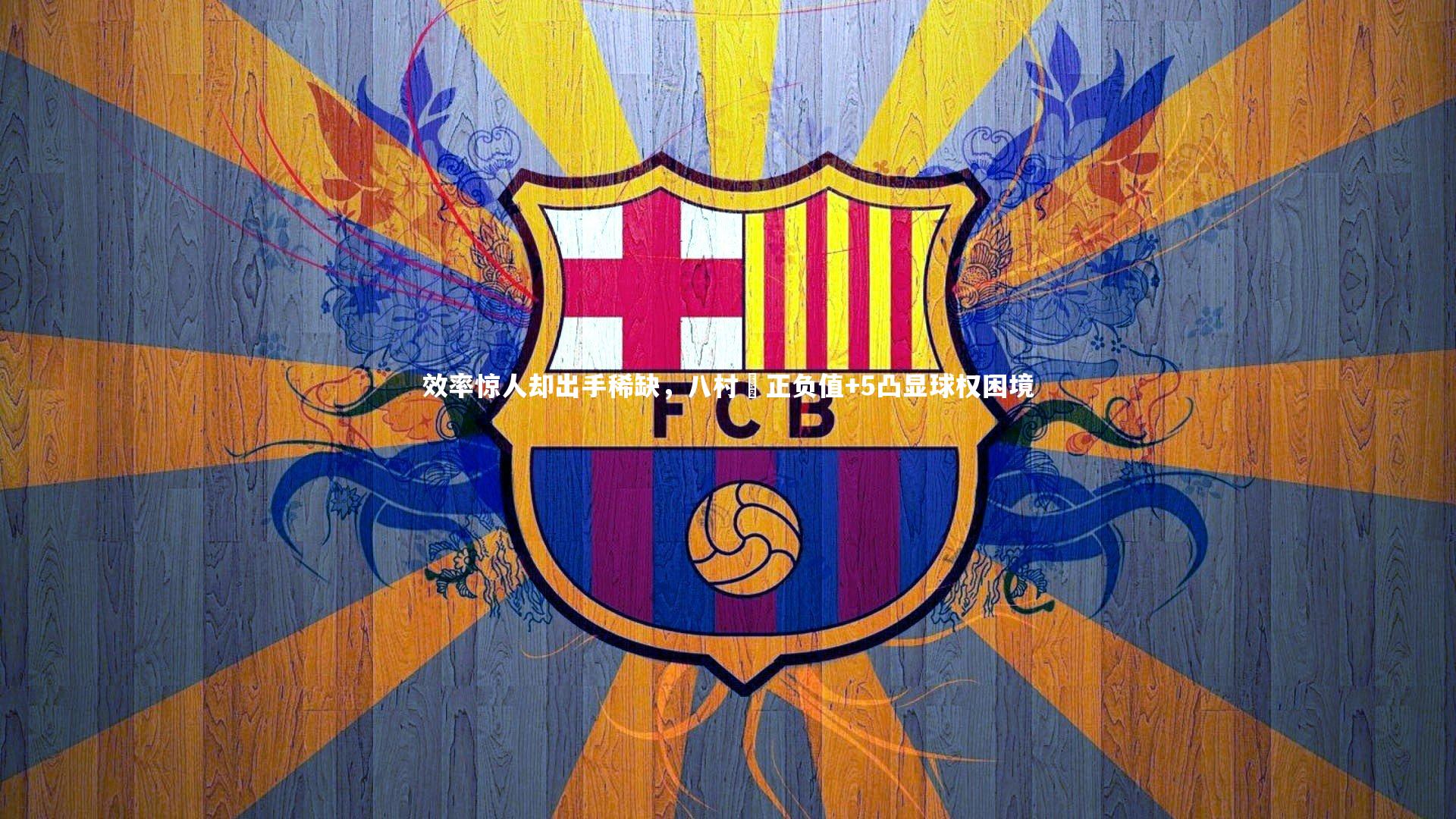 效率惊人却出手稀缺，八村塁正负值+5凸显球权困境