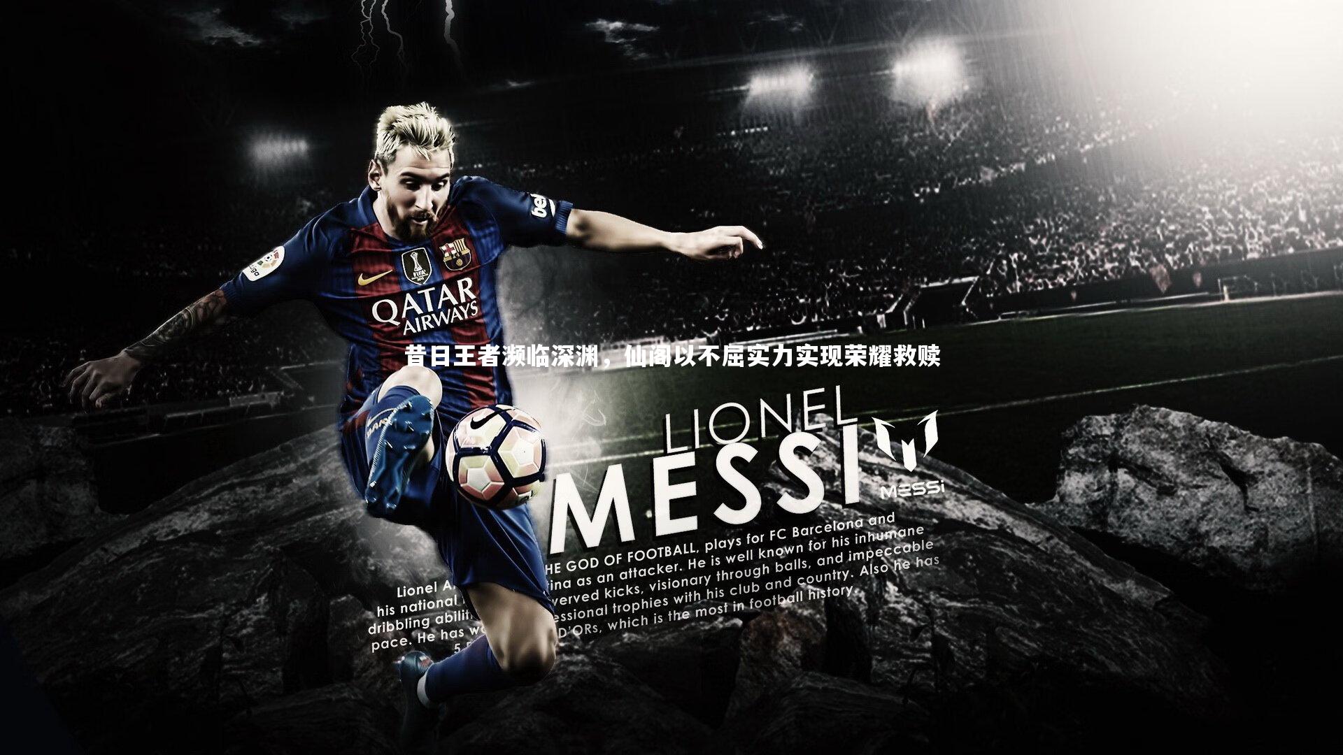 昔日王者濒临深渊，仙阁以不屈实力实现荣耀救赎