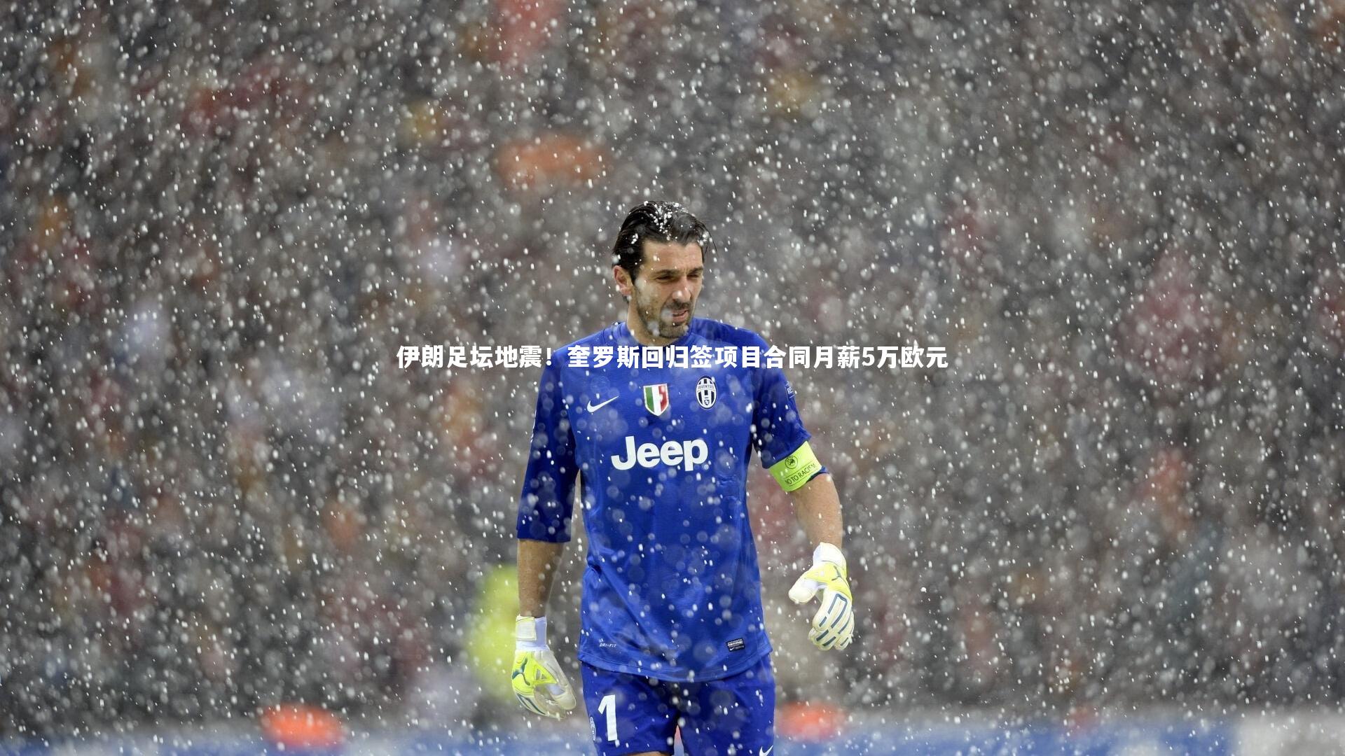 伊朗足坛地震！奎罗斯回归签项目合同月薪5万欧元