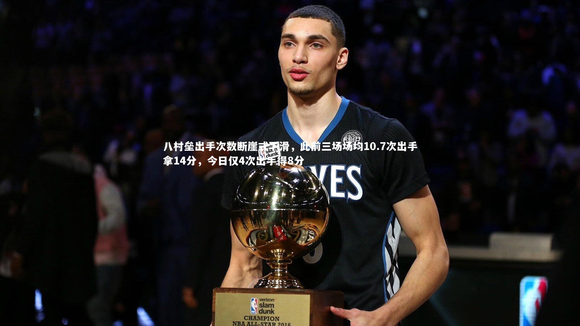 八村垒出手次数断崖式下滑，此前三场场均10.7次出手拿14分，今日仅4次出手得8分