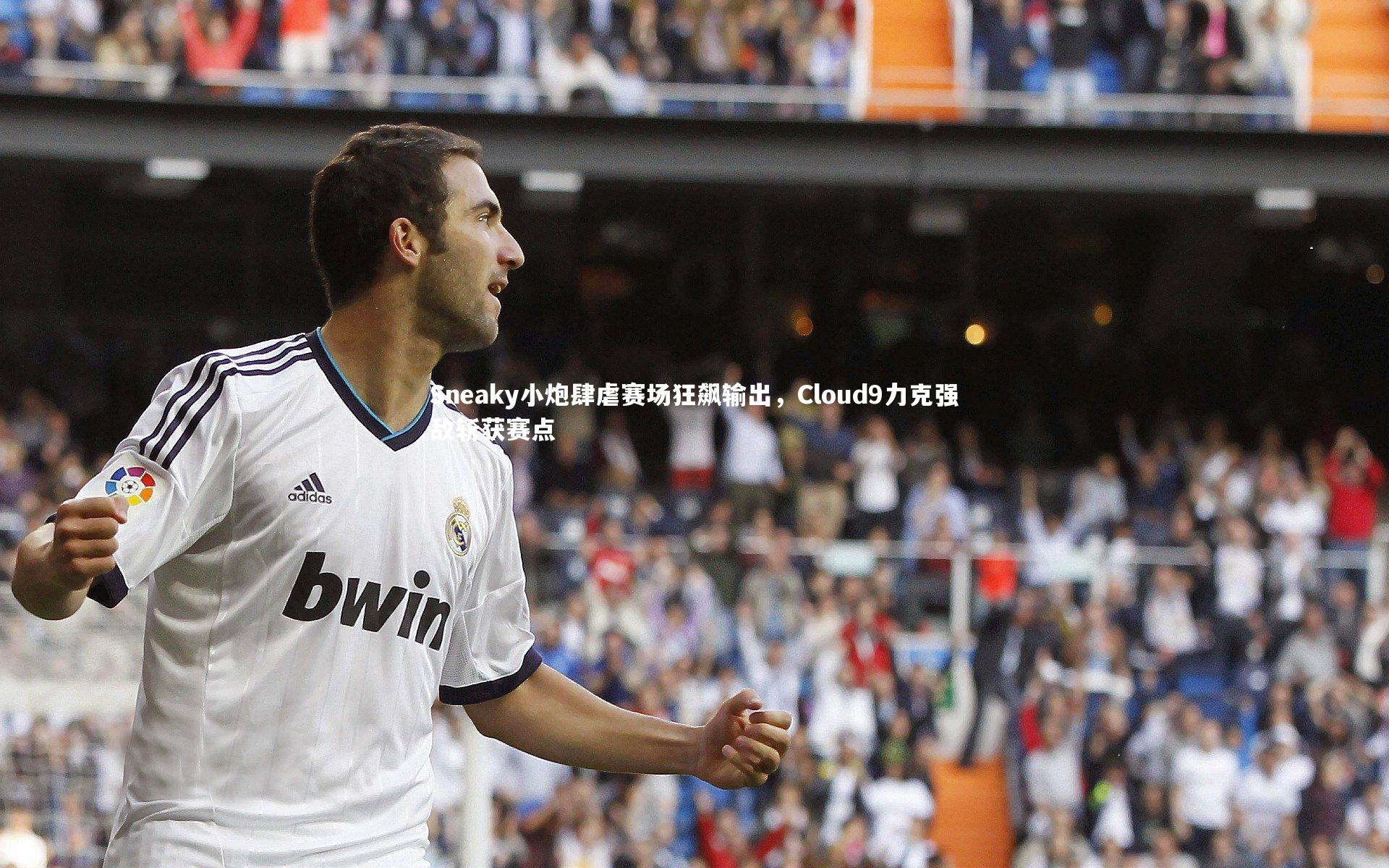Sneaky小炮肆虐赛场狂飙输出，Cloud9力克强敌斩获赛点