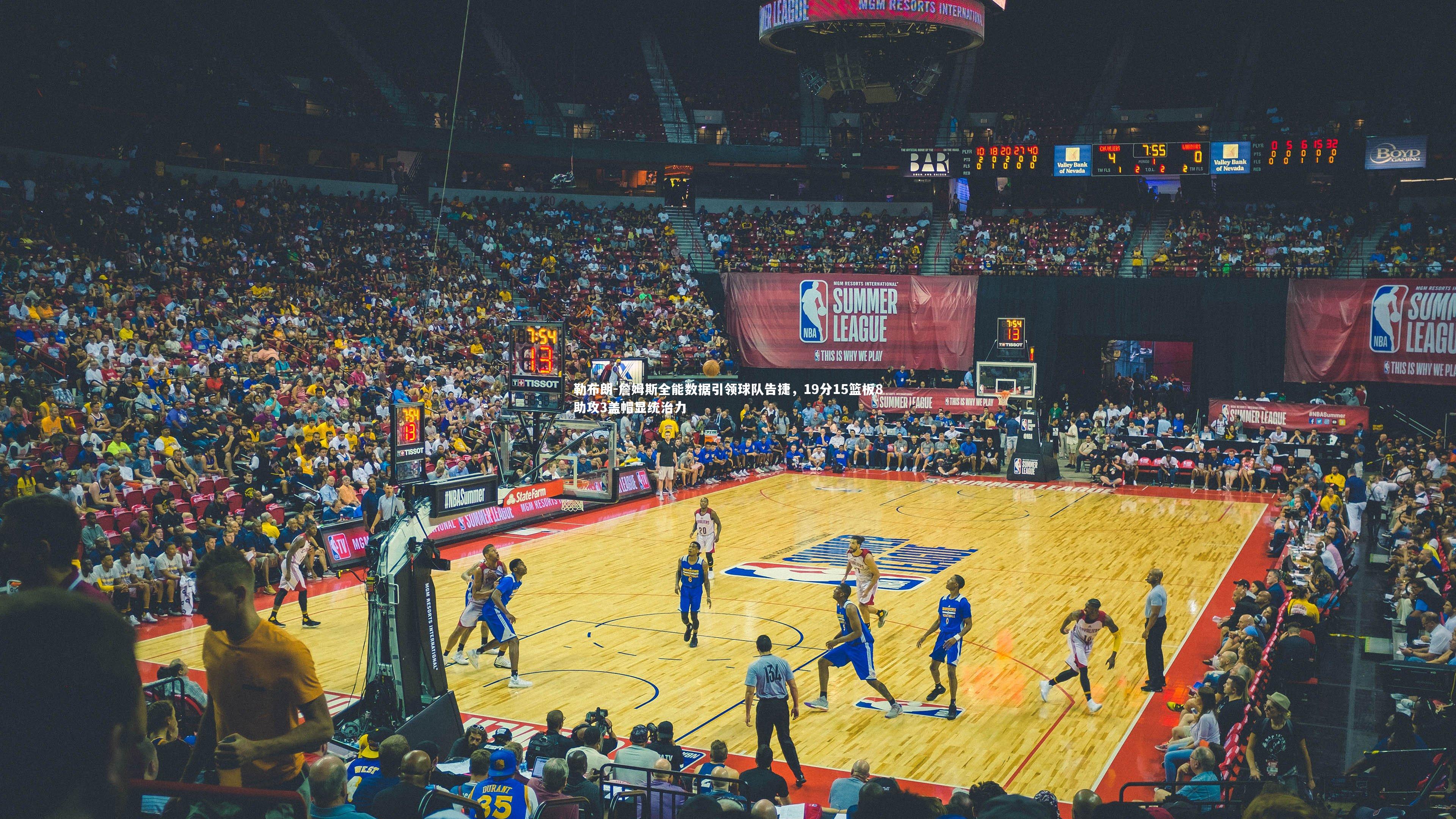 勒布朗-詹姆斯全能数据引领球队告捷，19分15篮板8助攻3盖帽显统治力