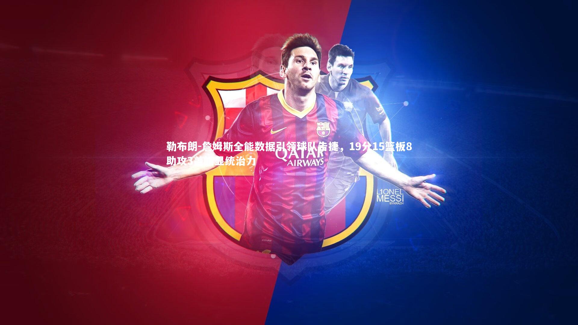 勒布朗-詹姆斯全能数据引领球队告捷，19分15篮板8助攻3盖帽显统治力