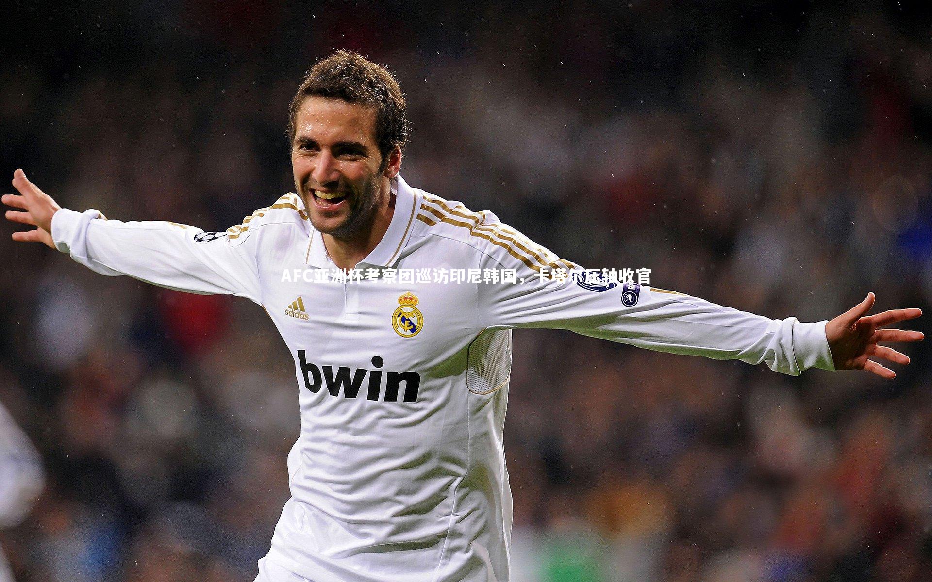 AFC亚洲杯考察团巡访印尼韩国，卡塔尔压轴收官