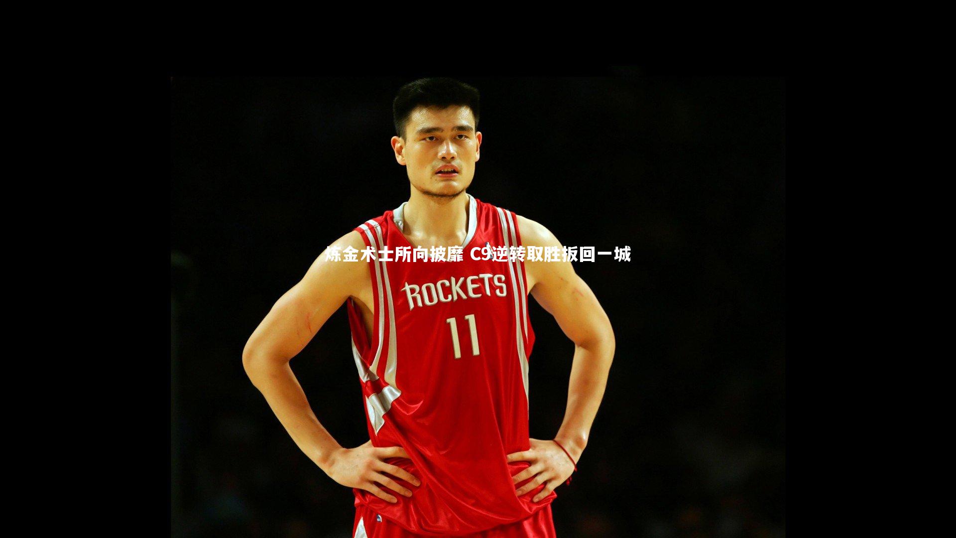 炼金术士所向披靡 C9逆转取胜扳回一城